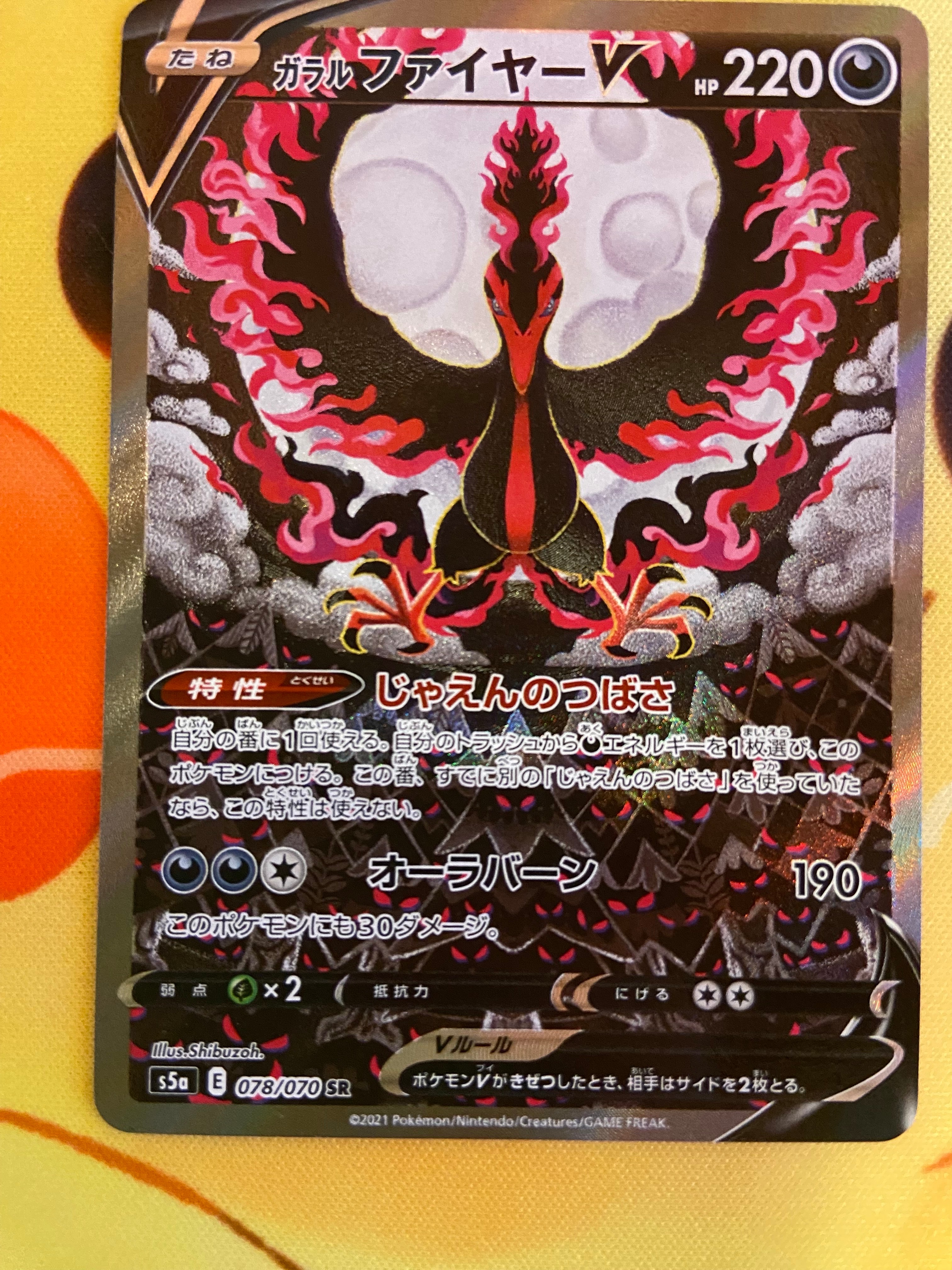 ガラルファイヤーV SR: SA[S5a 078/070](強化拡張パック「双璧のファイター」)