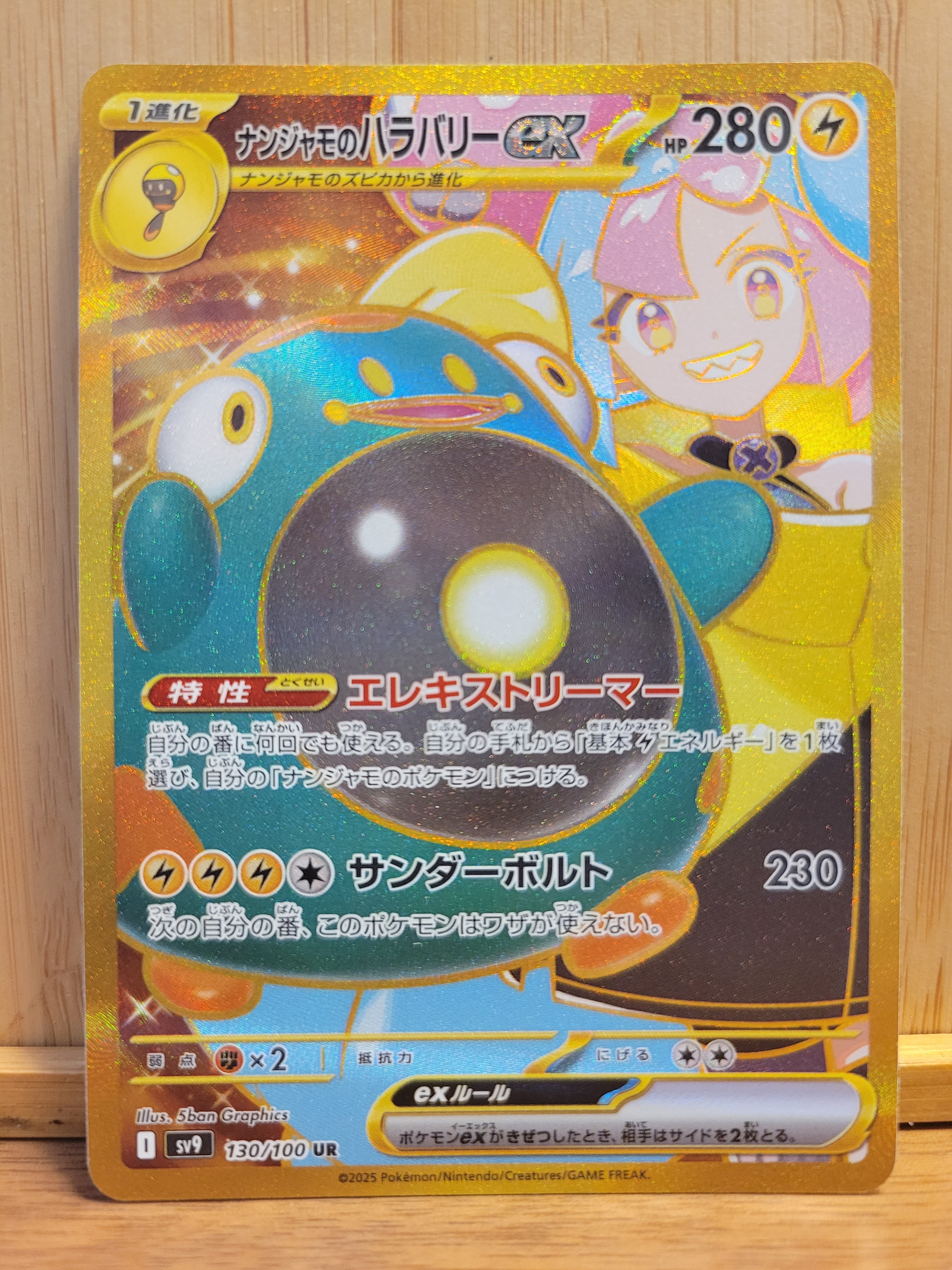 ナンジャモのハラバリーex UR [SV9 130/100](拡張パック「バトルパートナーズ」)
