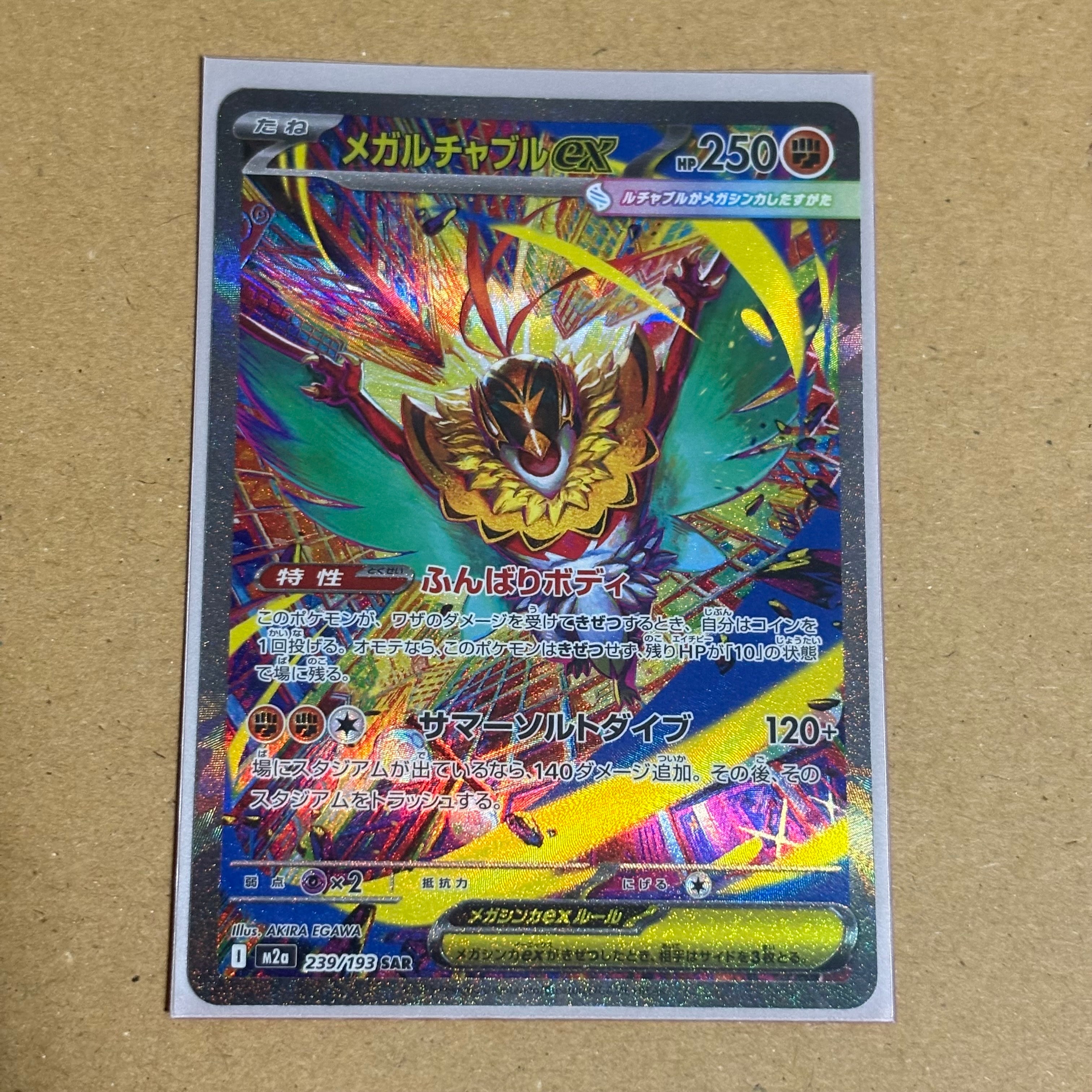 メガルチャブルex SAR [M2a 239/193](ハイクラスパック「MEGAドリームex」)