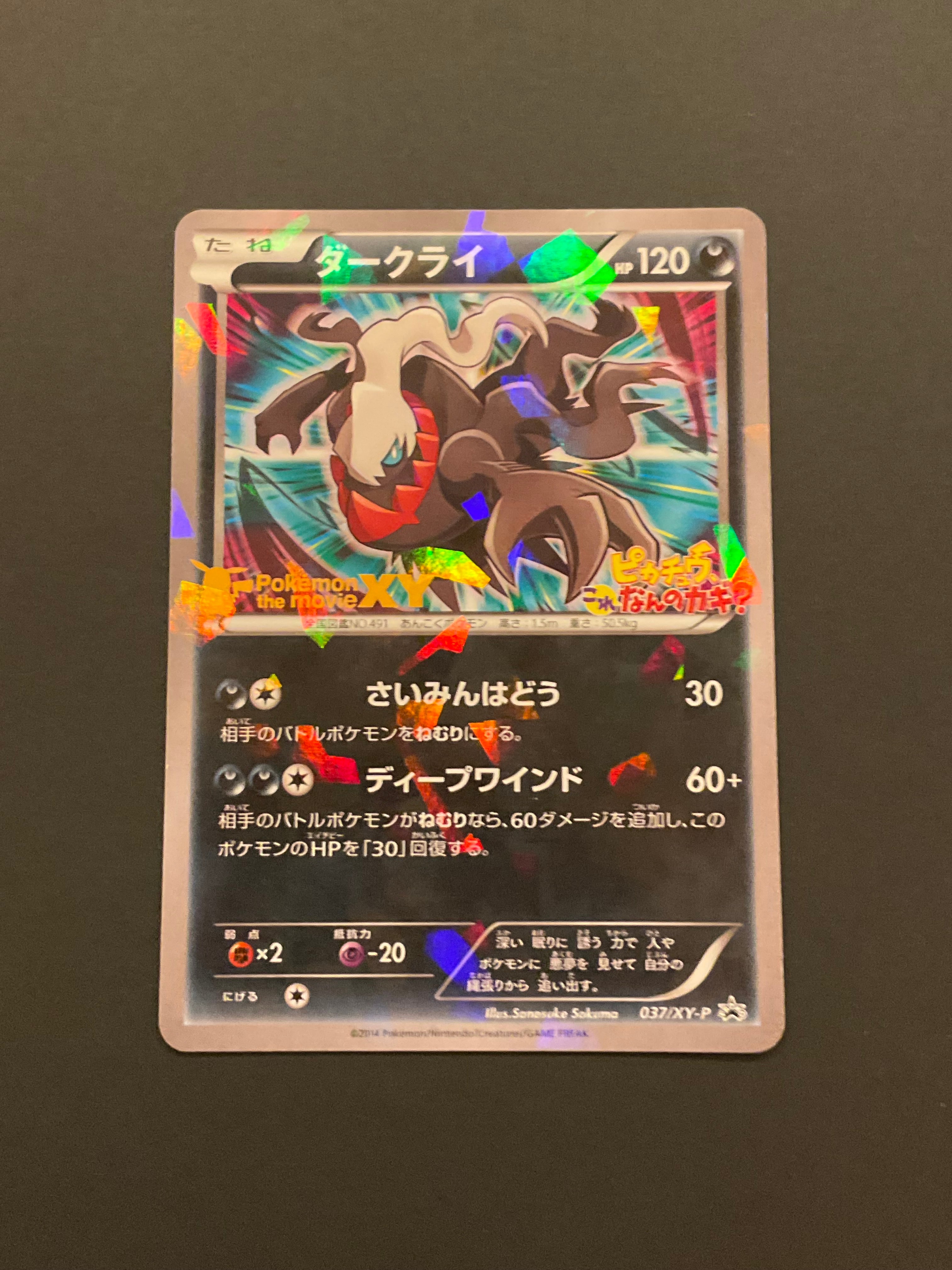 ダークライ P [XY-P 037](プロモーションカード「幻のポケモン ダークライのオリジナルキラカードプレゼントキャンペーン」)