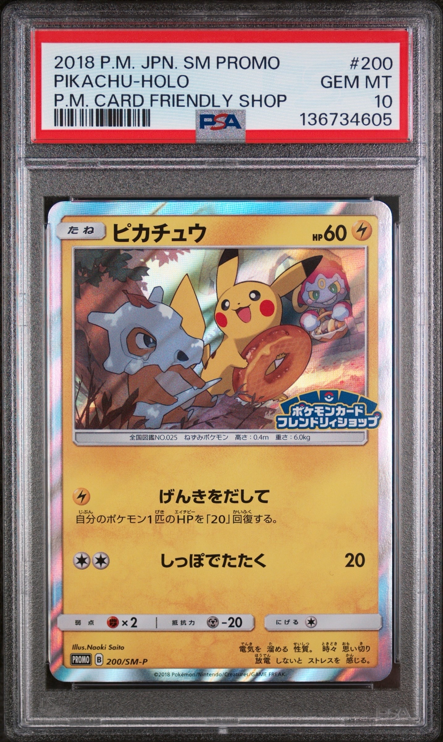 ピカチュウ: プロモ [SM-P 200](プロモーションカード「SM-P」)の新品