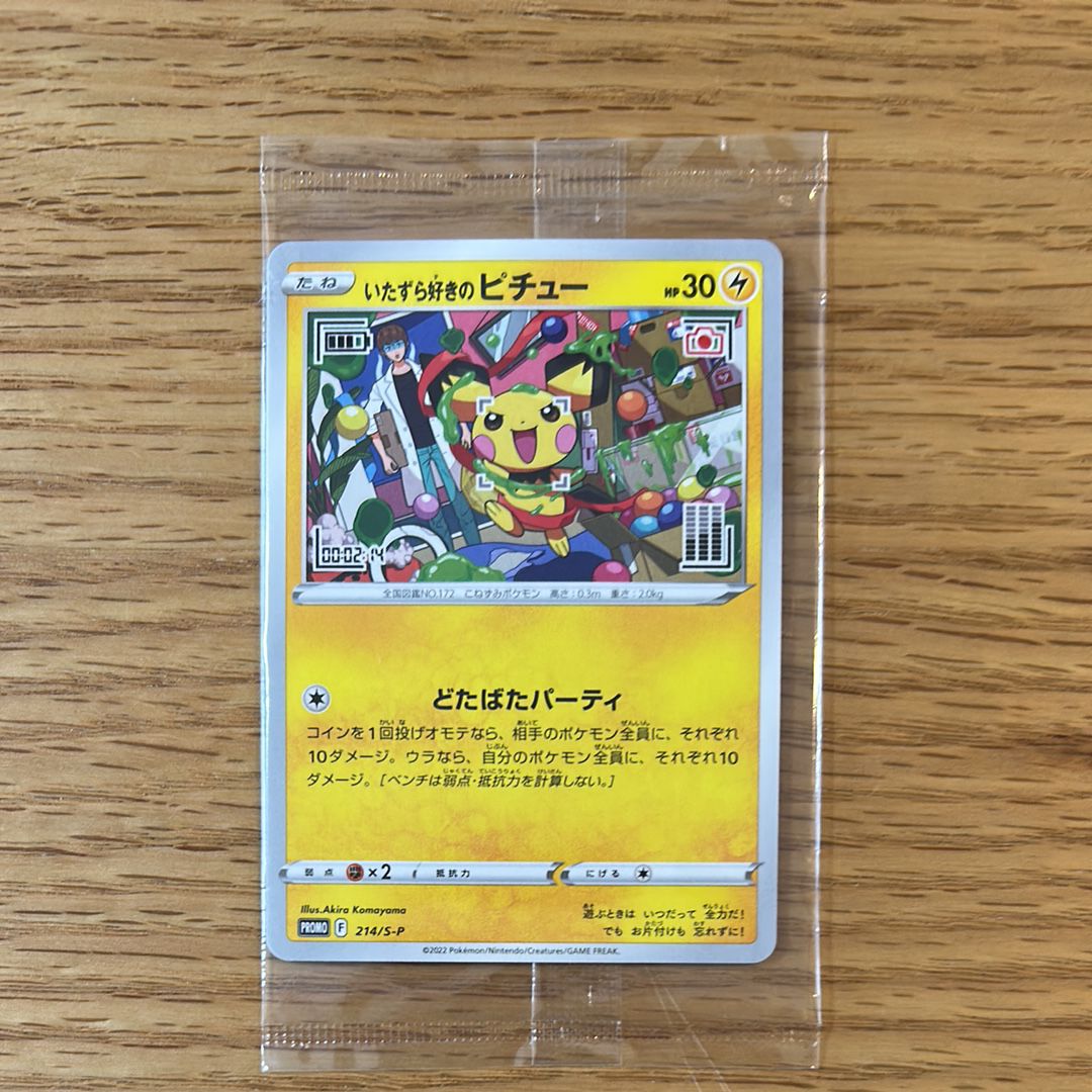いたずら好きのピチュー:プロモ[214 S-P](プロモーションカード「S-P」)