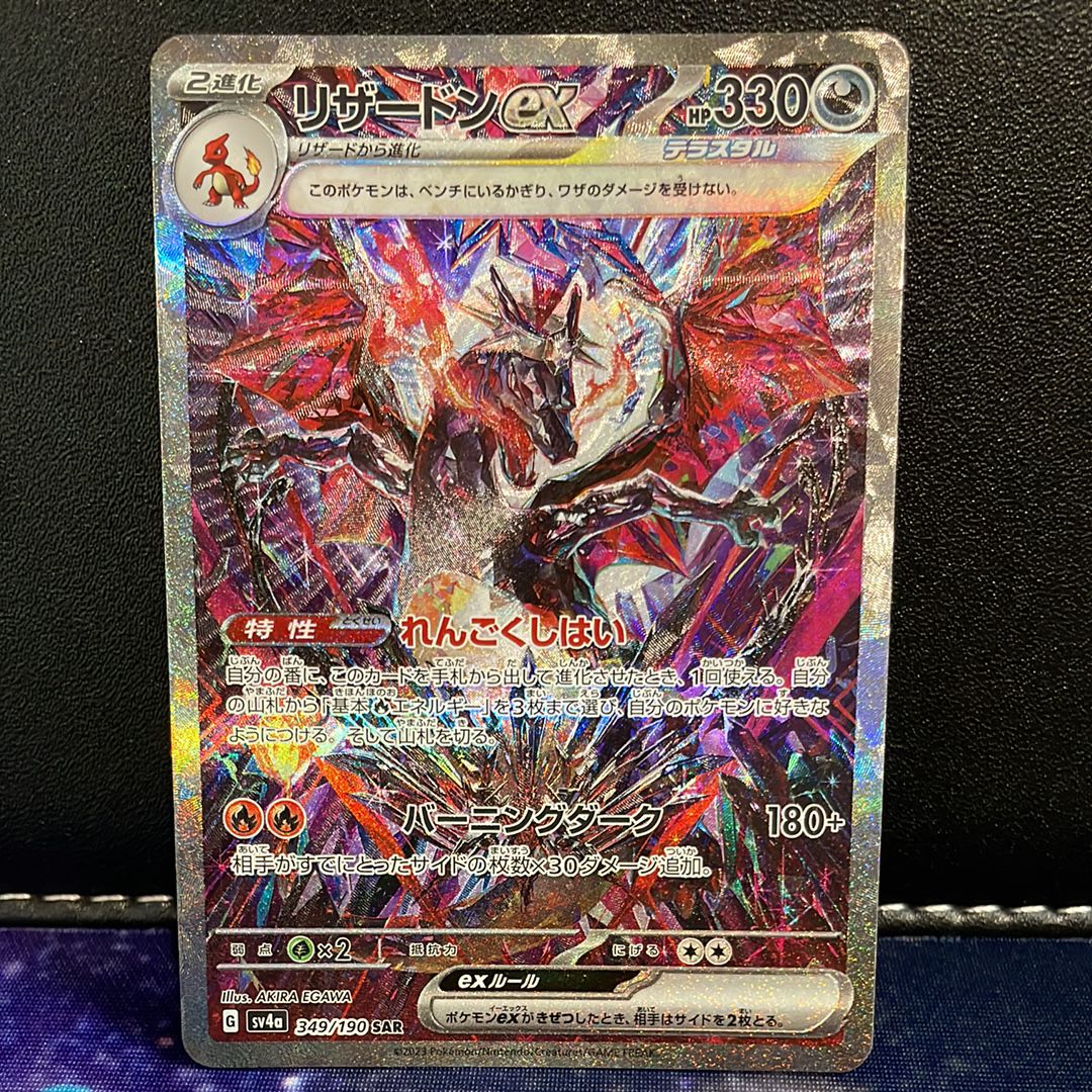 リザードンex SAR [SV4a 349/190](ハイクラスパック「シャイニートレジャーex」)