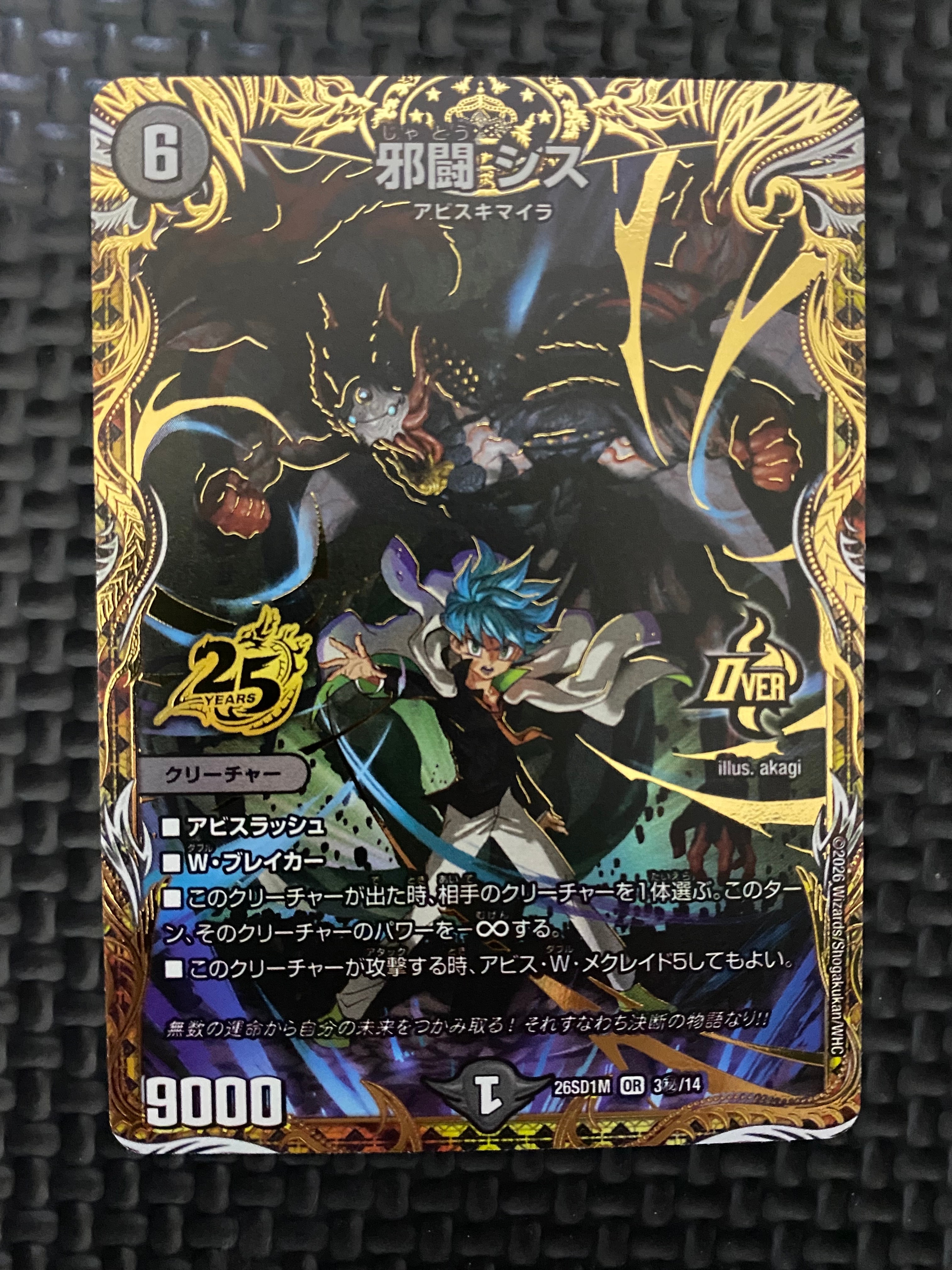 邪闘 シス OR [26SD1M 3秘/14](ドキドキつよいデッキ「25の王道」)