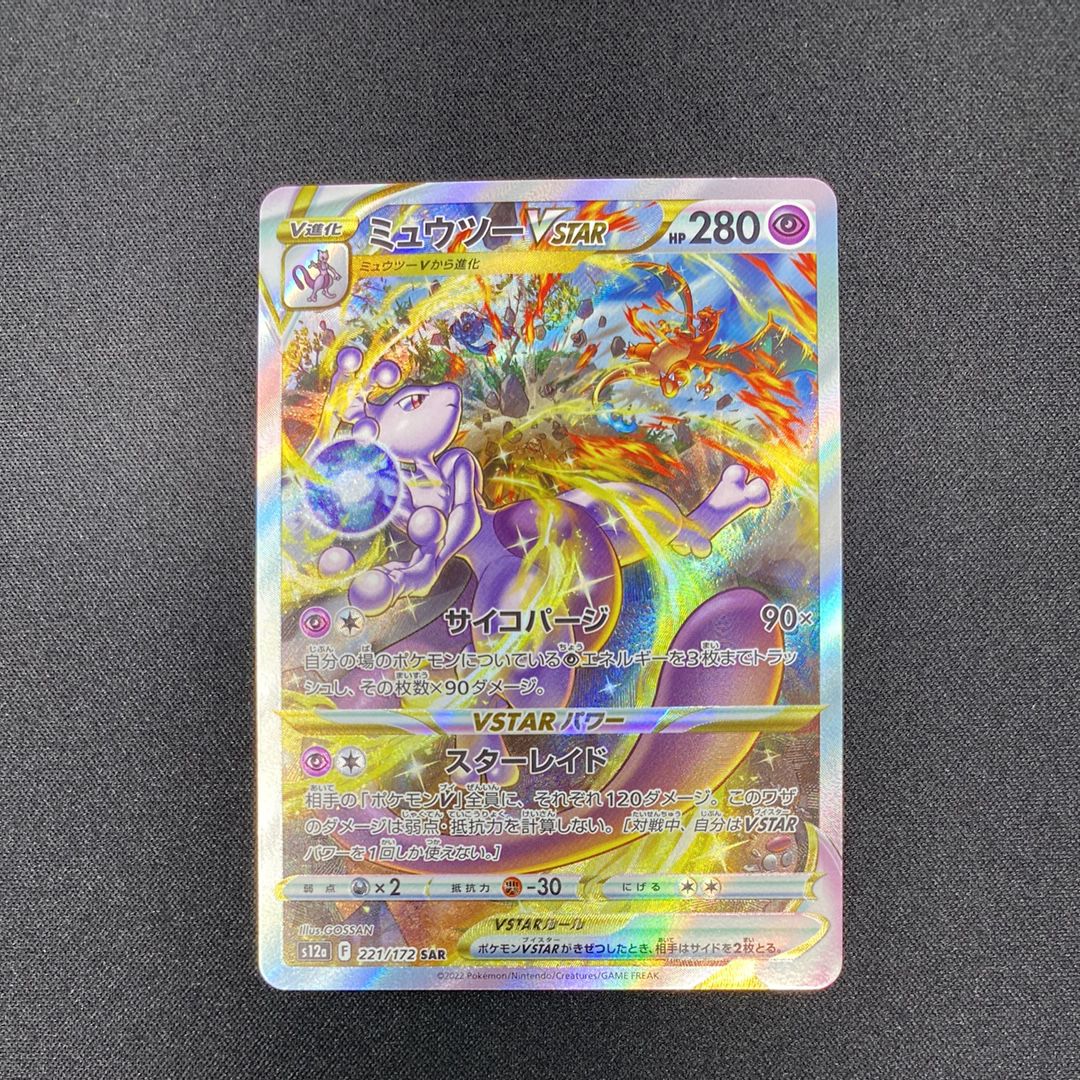ミュウツーVSTAR SAR[s12a 221/172](ハイクラスパック「VSTARユニバース」)
