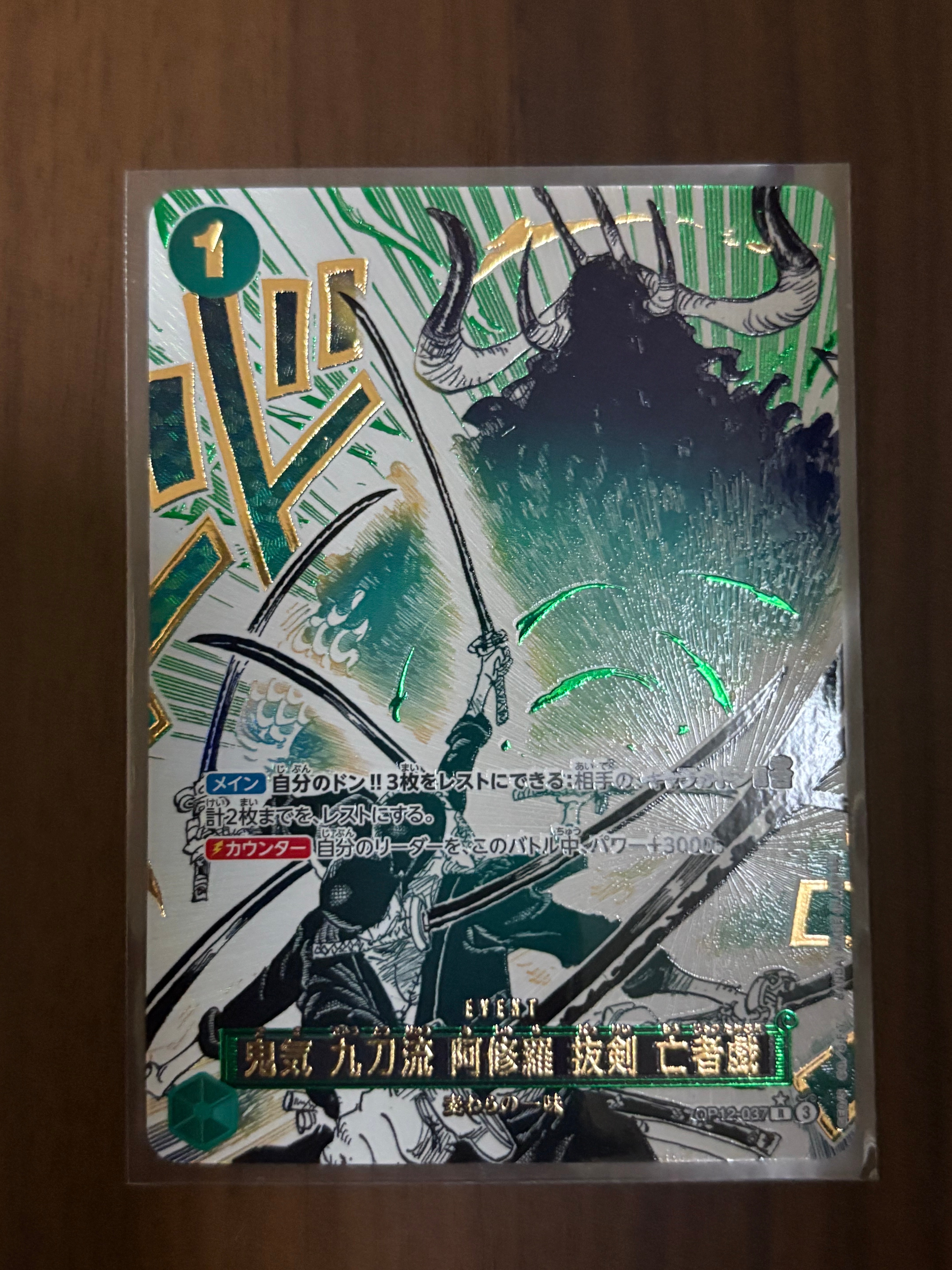 鬼気 九刀流 阿修羅 抜剣 亡者戯 R-P [OP12-037](ブースターパック「師弟の絆」)