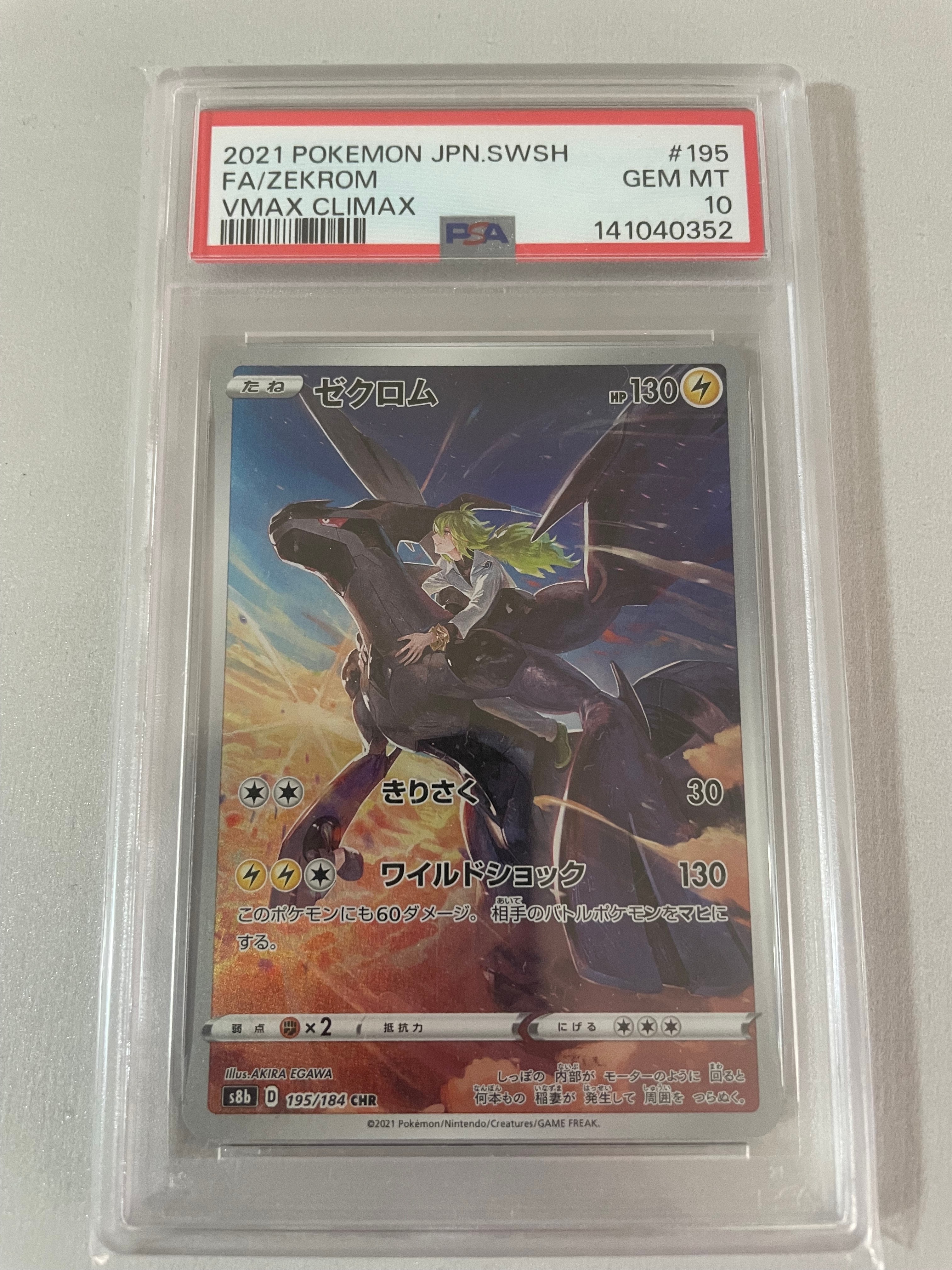PSA10】ゼクロム (N) CHR[s8b 195/184](ハイクラスパック「VMAX