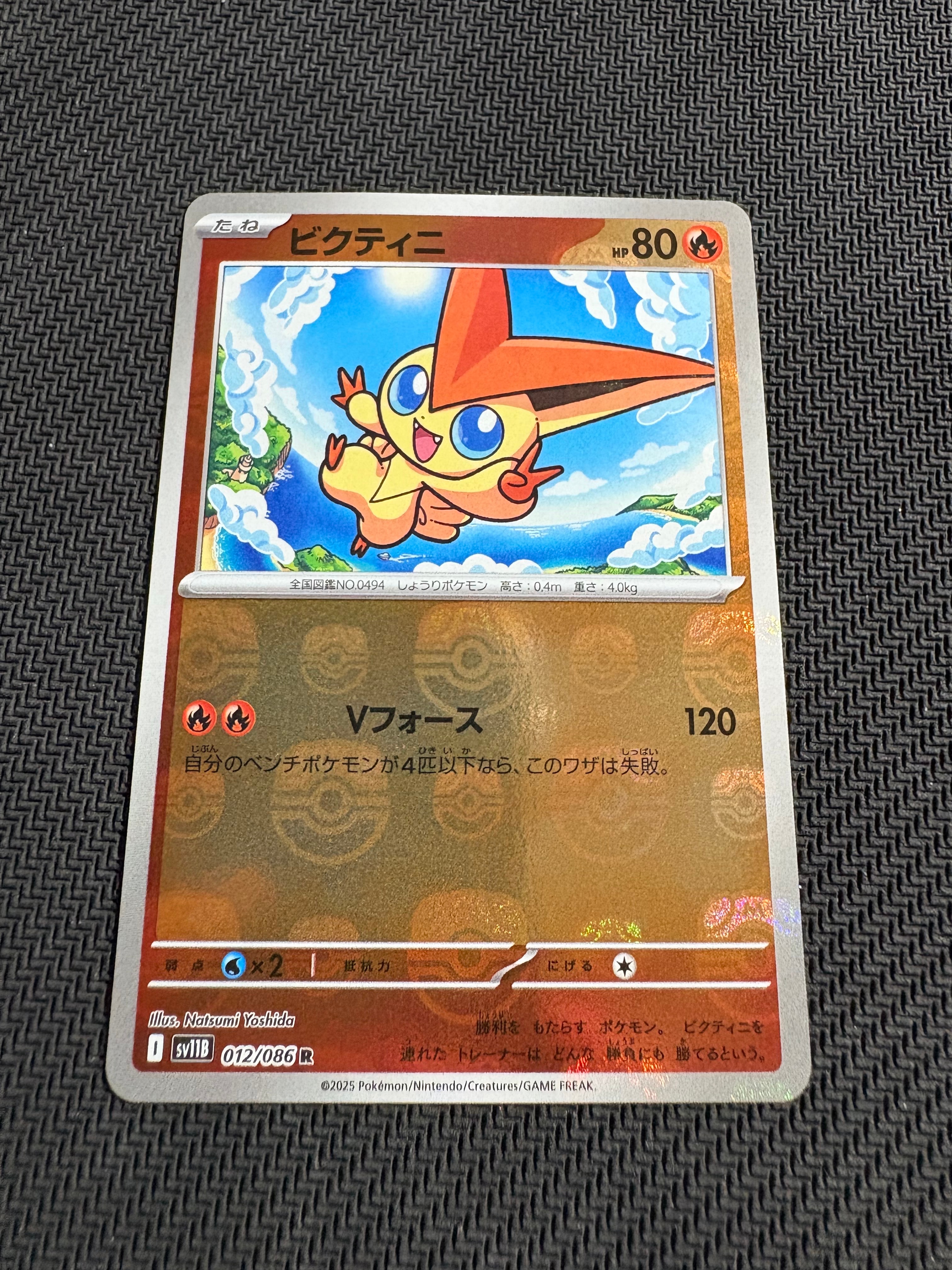 ビクティニ R :マスターボールミラー [SV11B 012/086](拡張パック「ブラックボルト」)