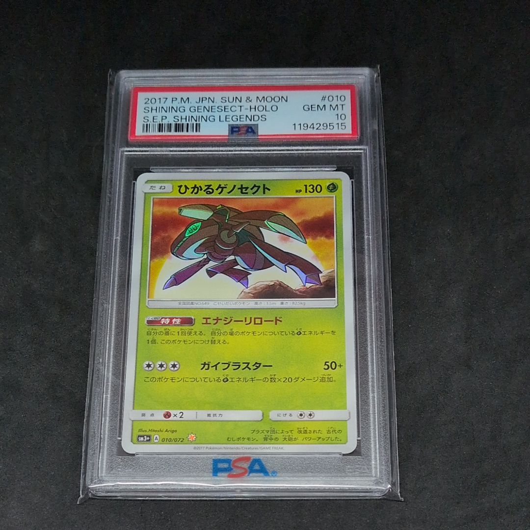 PSA10】ひかるゲノセクト H[SM3+ 010/072](強化拡張パック「ひかる伝説