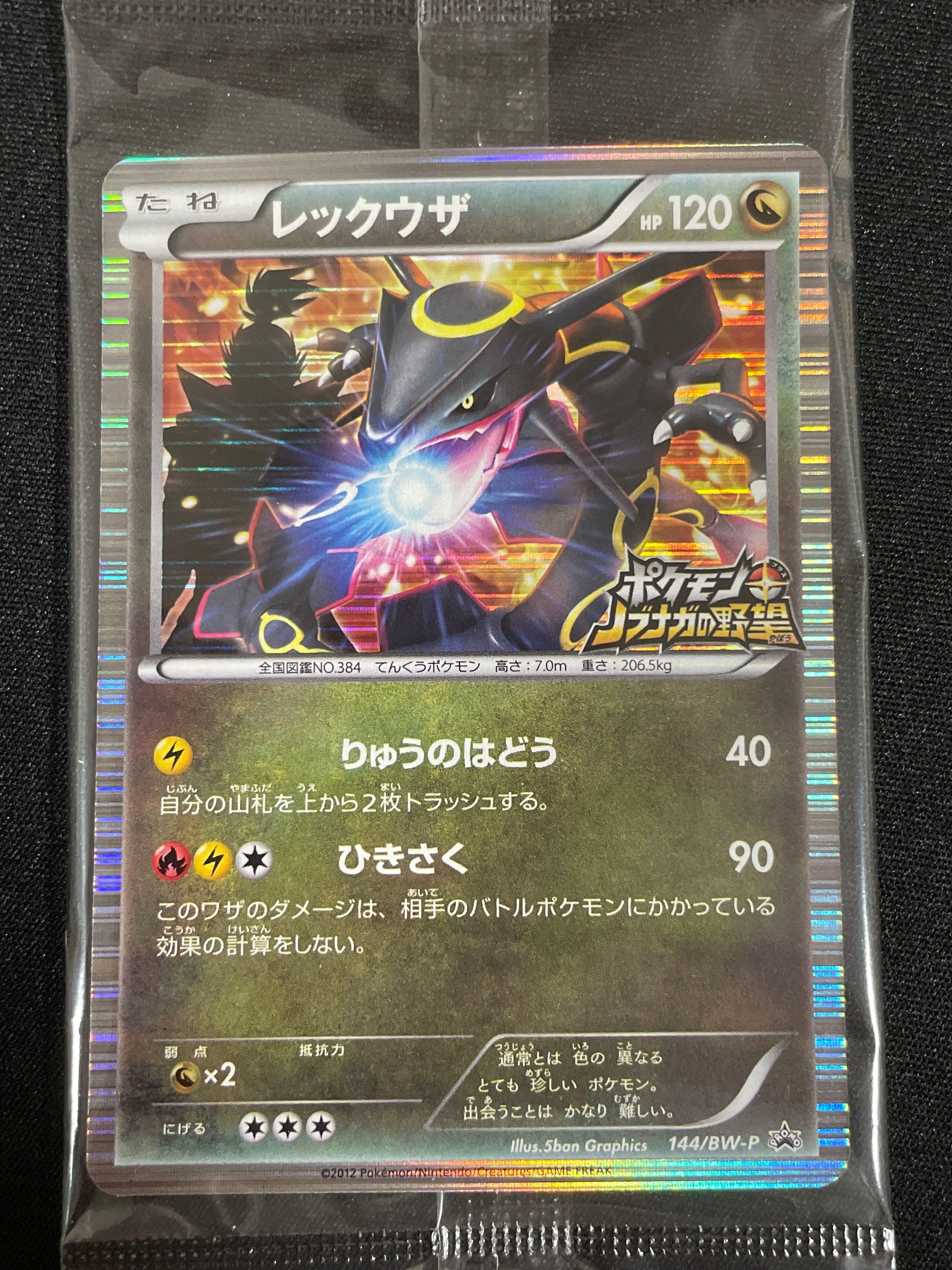 レックウザ P [BW-P 144/BW-P](プロモーションカード「ポケモン + ノブナガの野望 初回限定特典」)