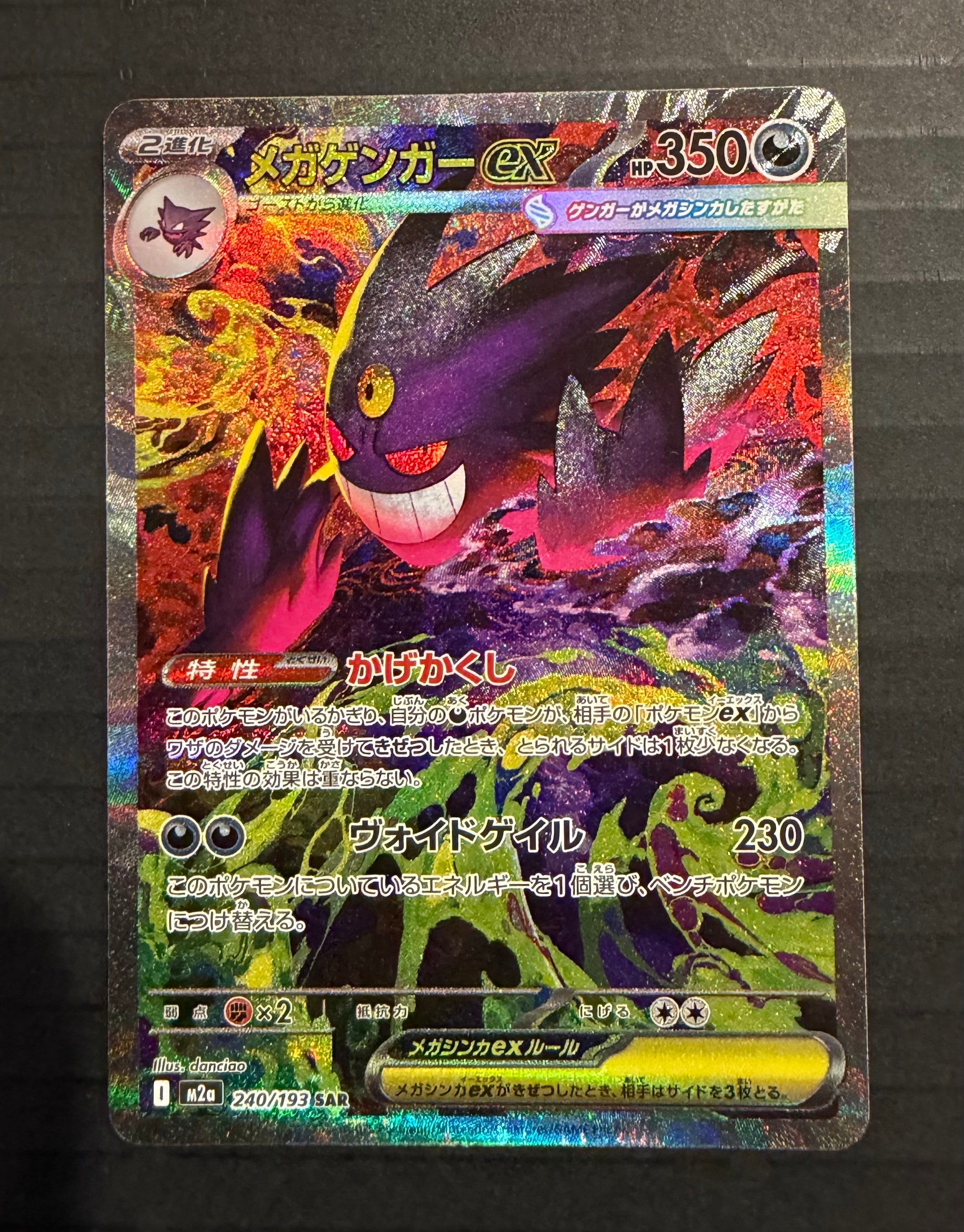 メガゲンガーex SAR [M2a 240/193](ハイクラスパック「MEGAドリームex」)