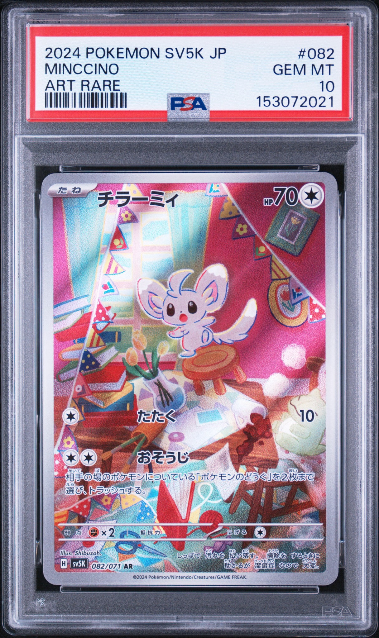 PSA10】チラーミィ AR [SV5K 082/071](拡張パック「ワイルドフォース