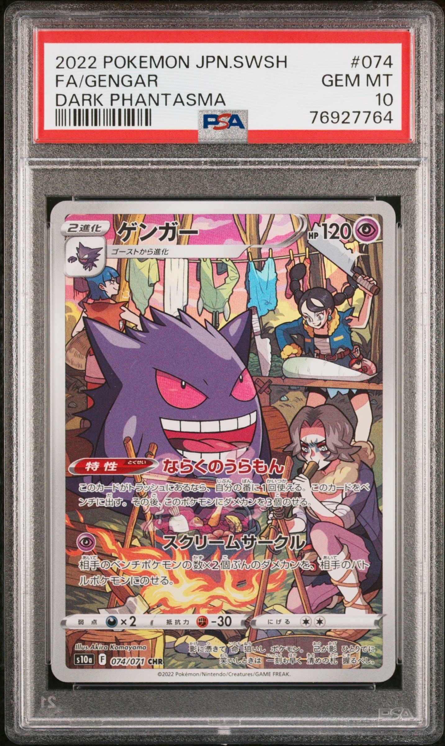 ゲンガー CHR[s10a 074/071](強化拡張パック「ダークファンタズマ」)