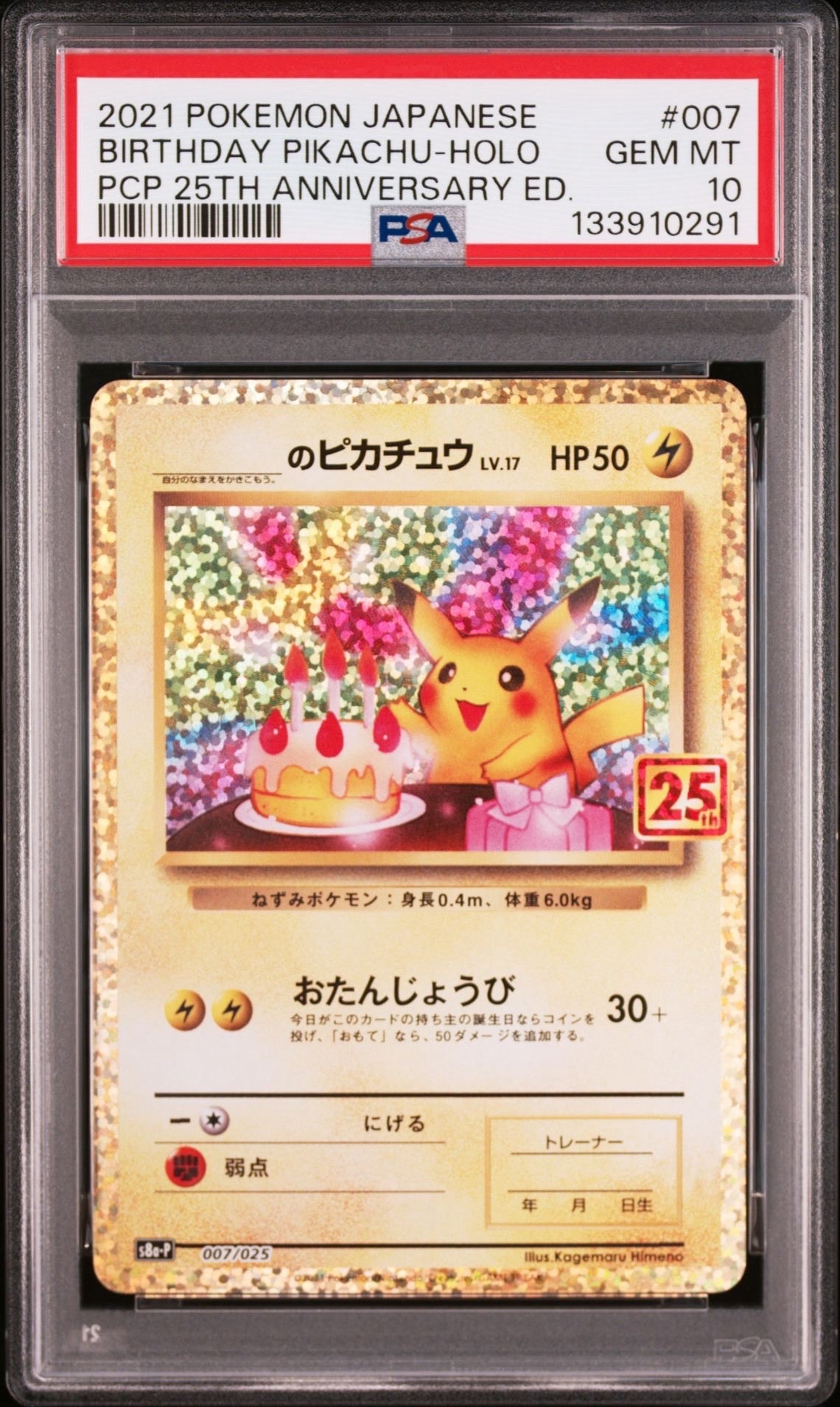 _のピカチュウ: プロモ (お誕生日ピカチュウ) [S8a-P 007/025](プロモカードパック 25th ANNIVERSARY edition)