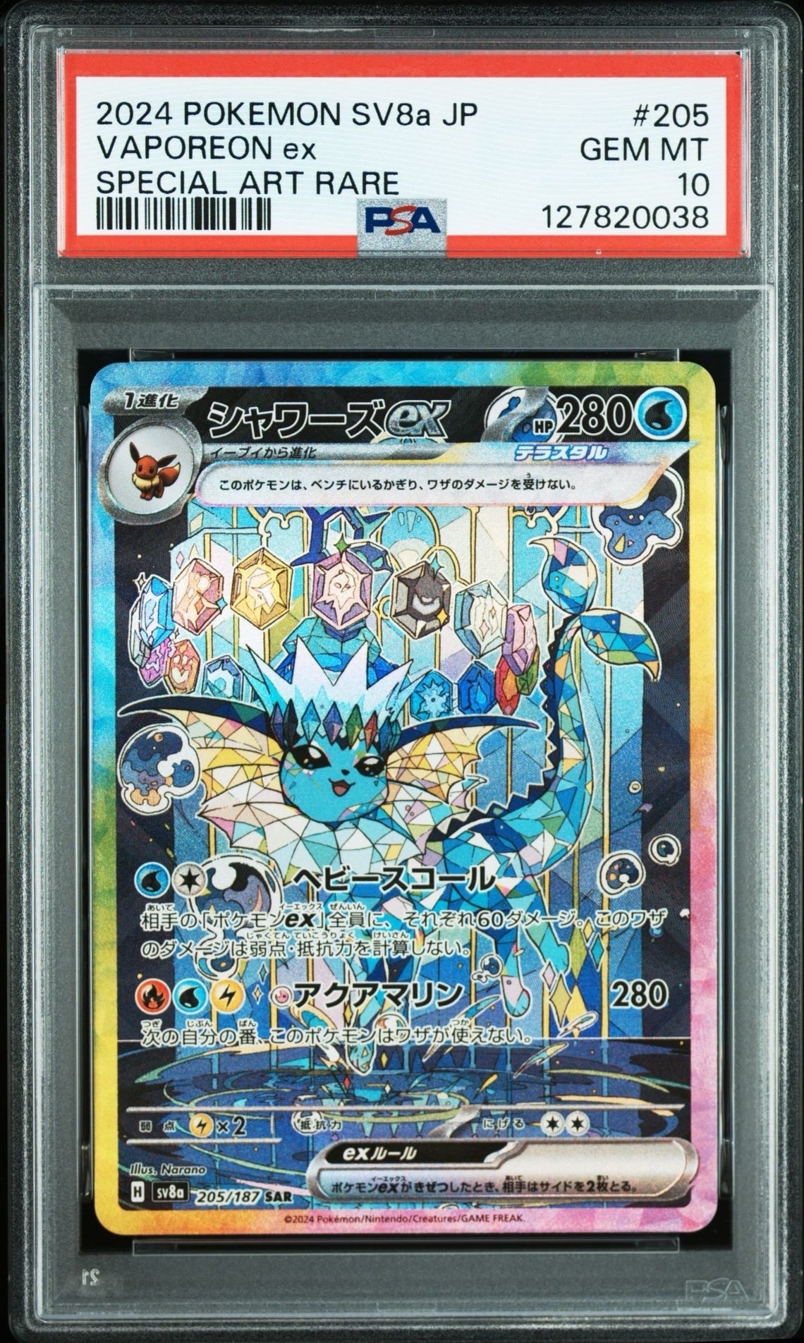 シャワーズex SAR [SV8a 205/187](ハイクラスパック「テラスタルフェスex」)