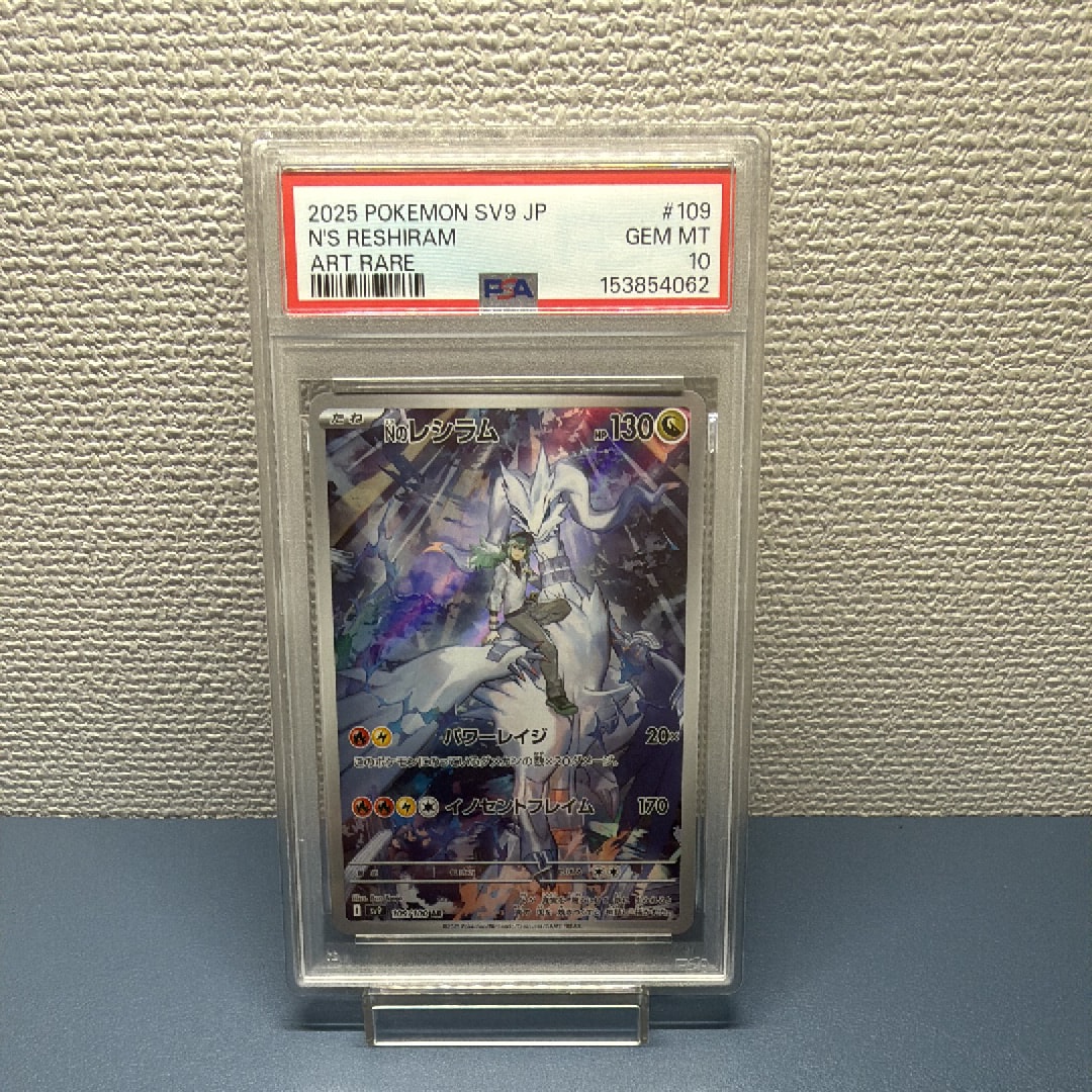 PSA10】Nのレシラム AR [SV9 109/100](拡張パック「バトルパートナーズ
