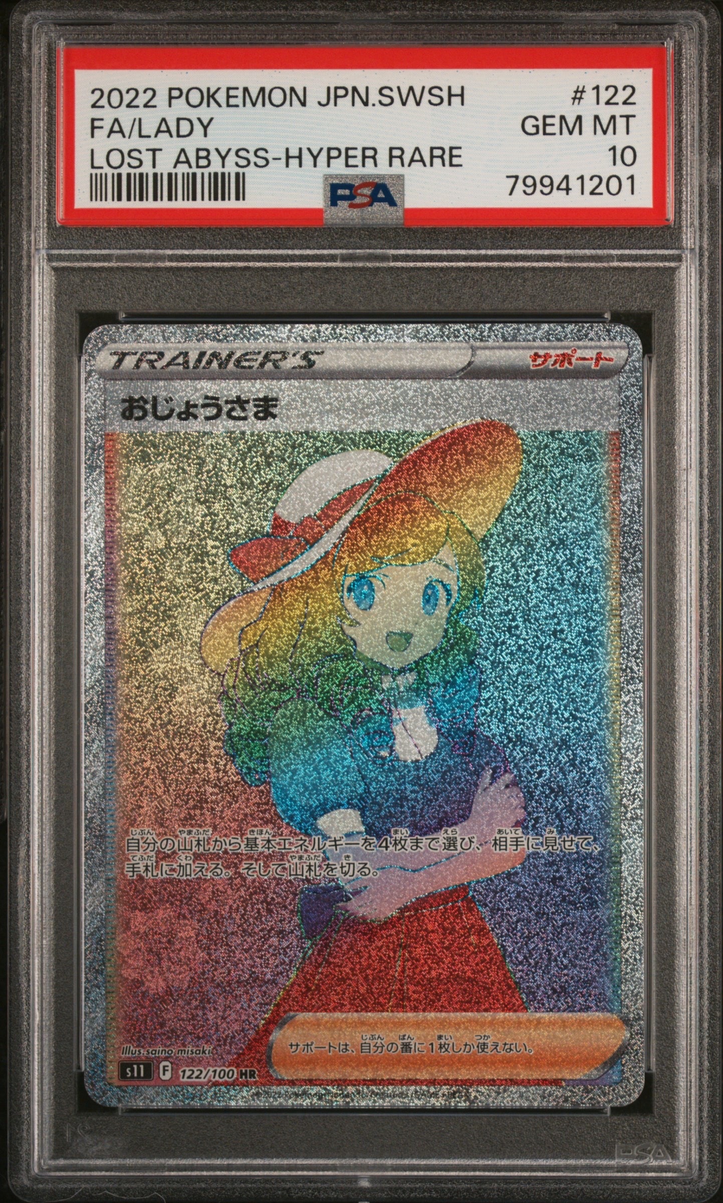 PSA10】おじょうさま HR[S11 122/100](拡張パック「ロストアビス」) 1