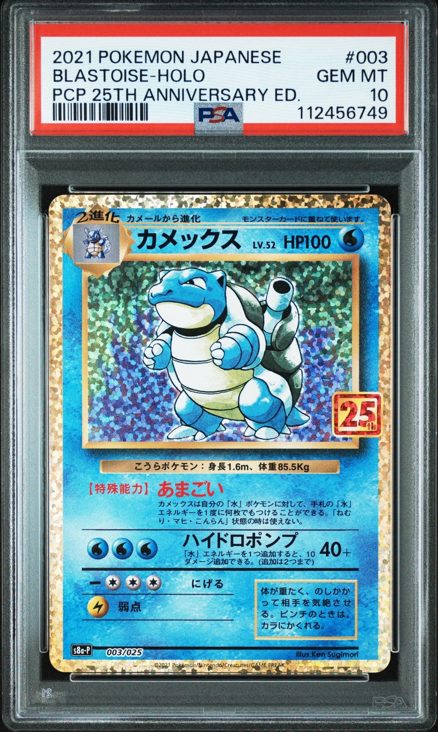 カメックス: プロモ[S8a-P 003/025](プロモカードパック 25th ANNIVERSARY edition)