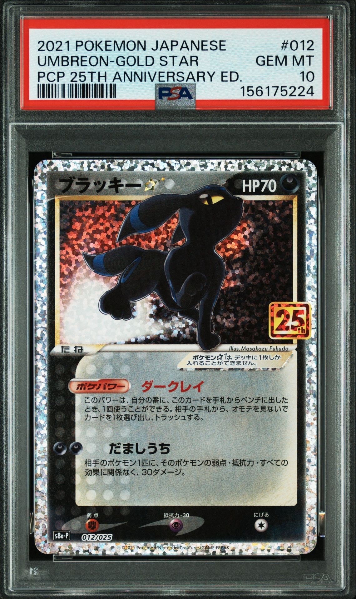 ブラッキー☆: プロモ[S8a-P 012/025](プロモカードパック 25th ANNIVERSARY edition)
