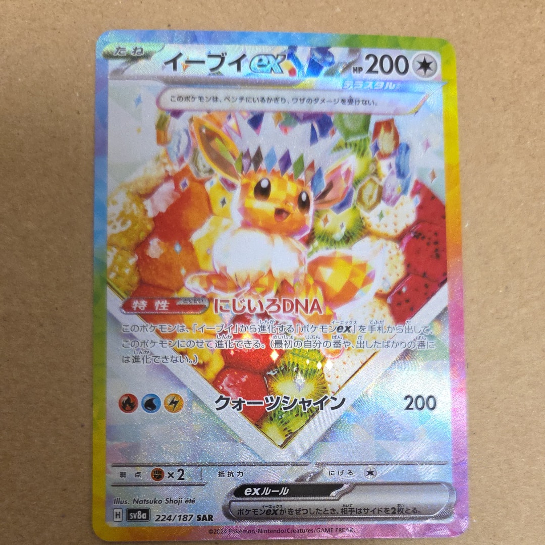 イーブイex SAR [SV8a 224/187](ハイクラスパック「テラスタルフェスex」)