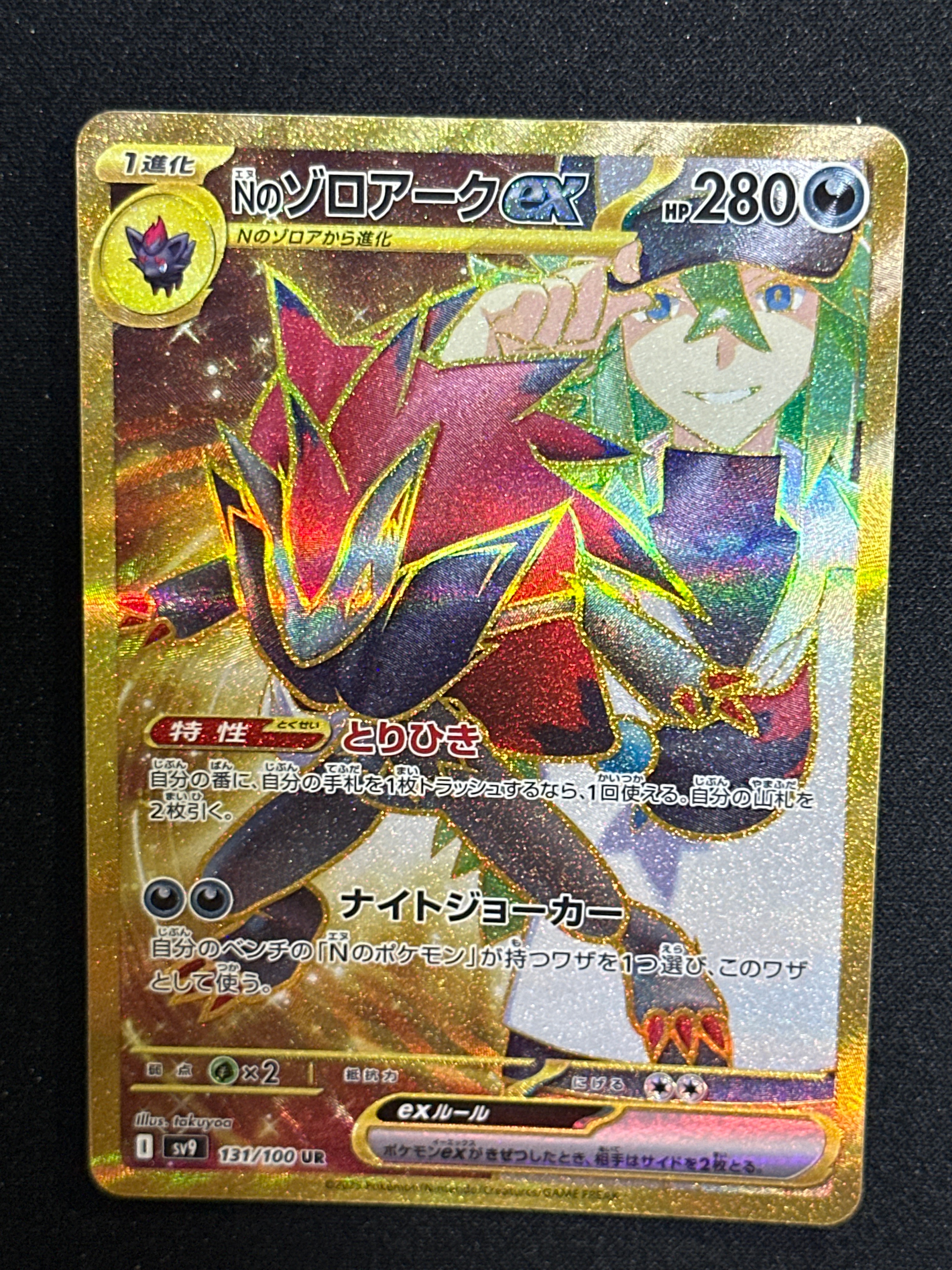 Nのゾロアークex UR [SV9 131/100](拡張パック「バトルパートナーズ」)
