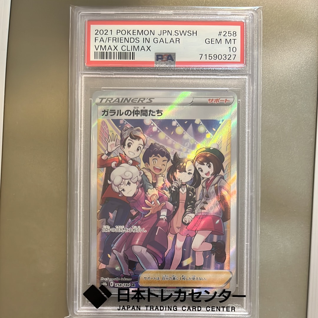 ガラルの仲間たち SR[S8b 258/184](ハイクラスパック「VMAXクライマックス」)