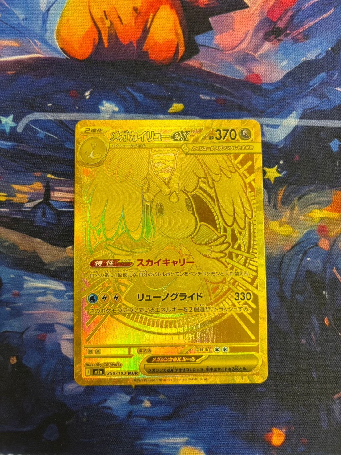 メガカイリューex MUR [M2a 250/193](ハイクラスパック「MEGAドリームex」)