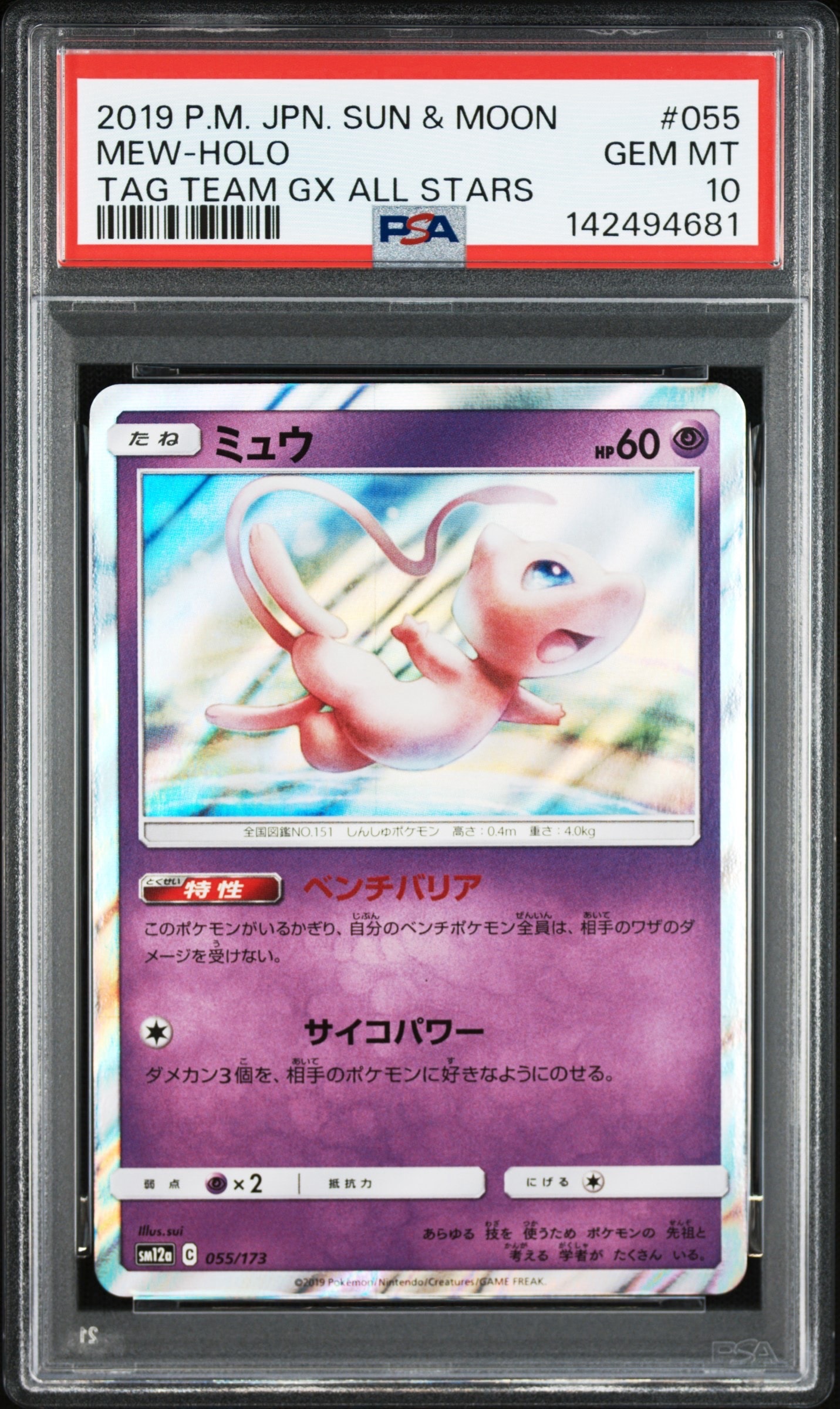 PSA10】ミュウ [SM12a 055/173](ハイクラスパック「TAG TEAM GX タッグ