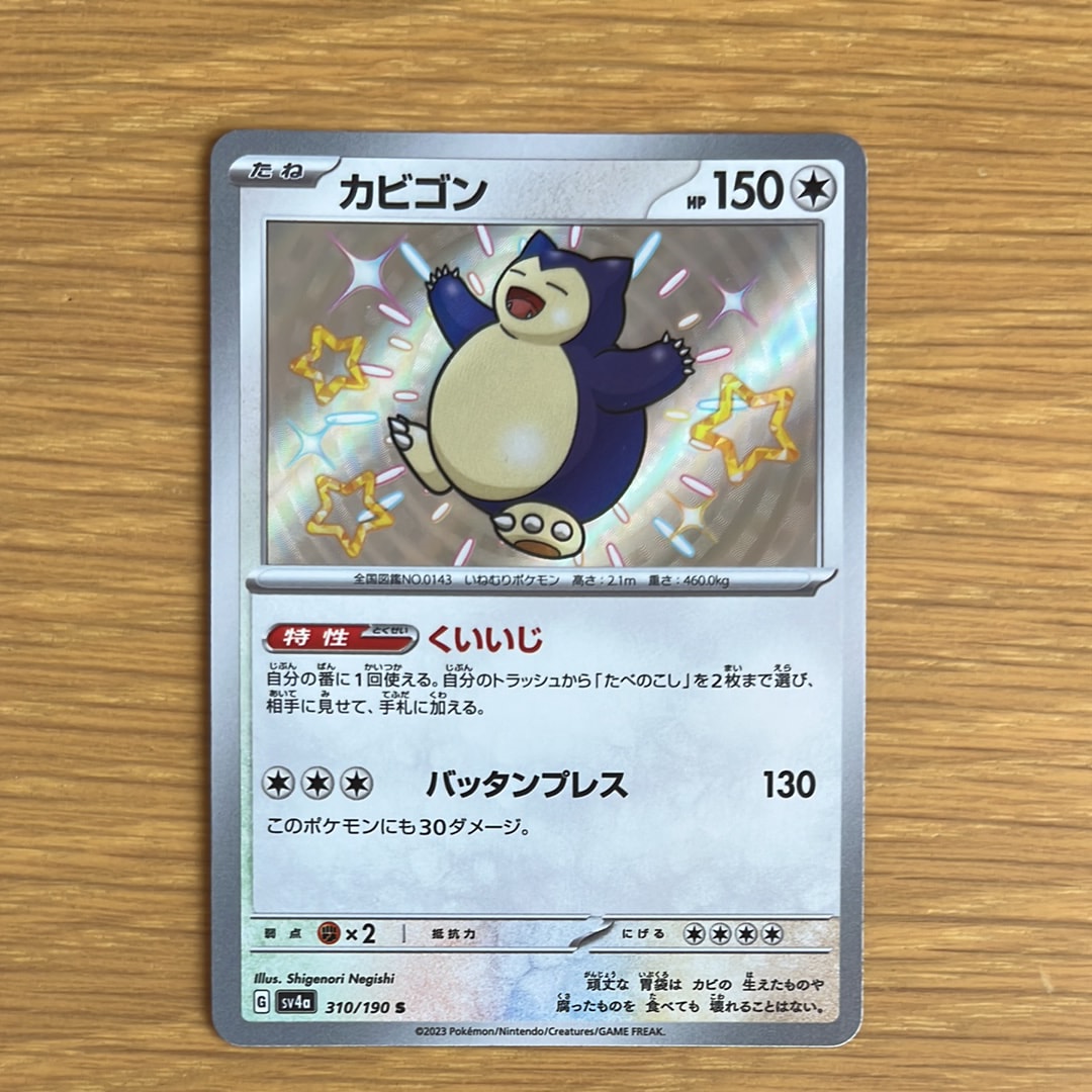 カビゴン S [SV4a 310/190](ハイクラスパック「シャイニートレジャーex