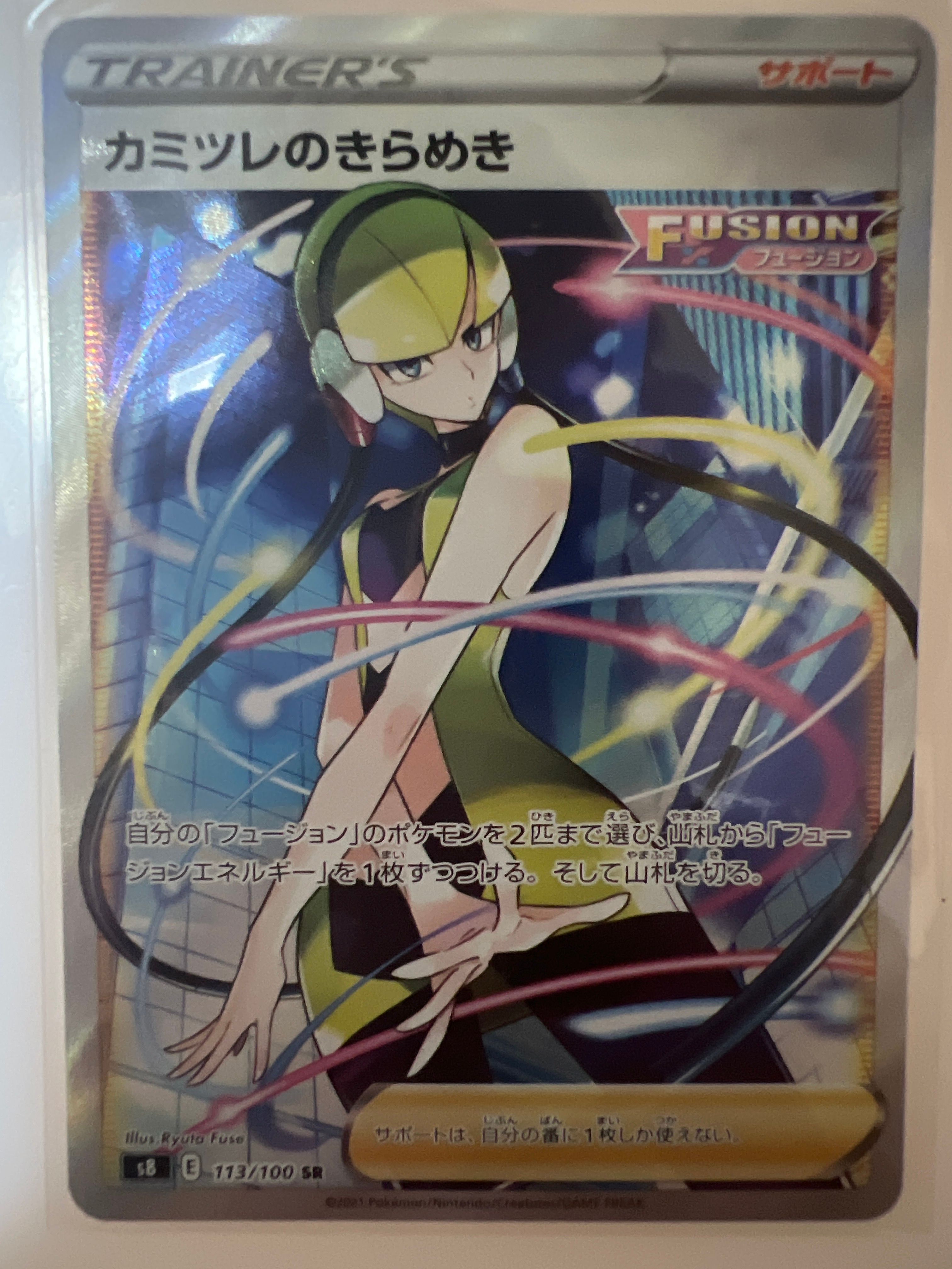 カミツレのきらめき SR[S8 113/100](拡張パック「フュージョンアーツ」)