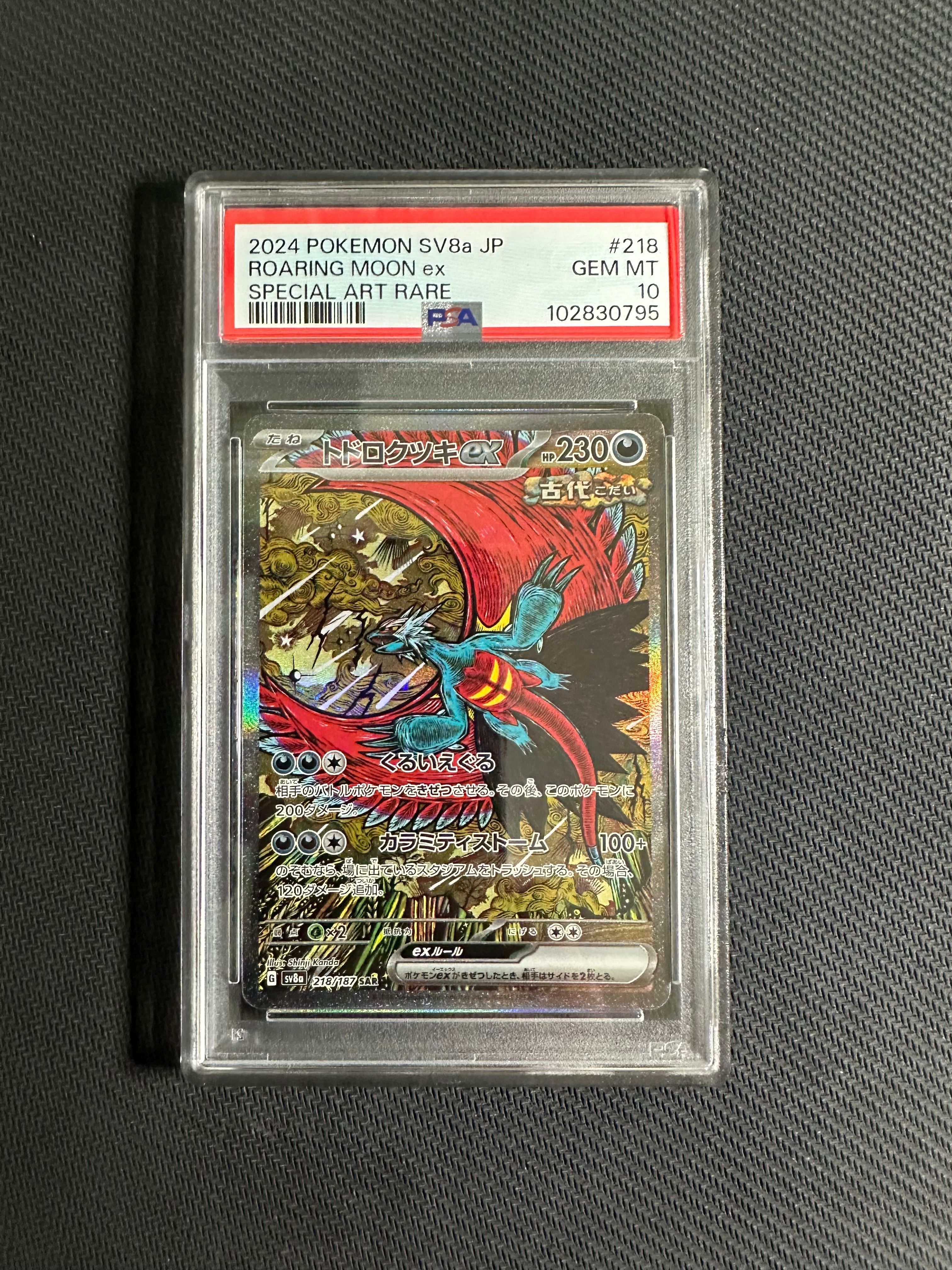 トドロクツキex SAR [SV8a 218/187](ハイクラスパック「テラスタルフェスex」)