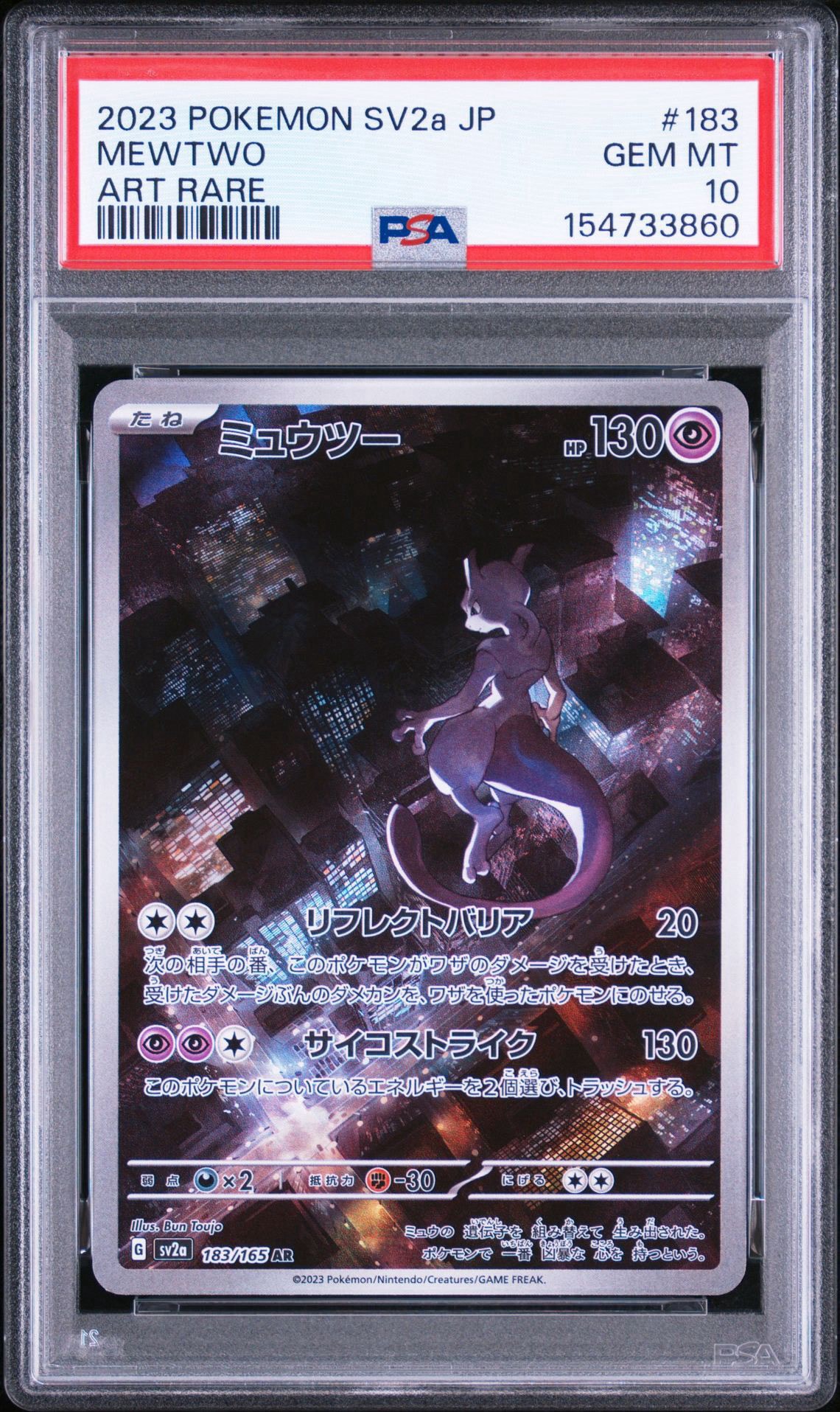 ミュウツー AR[SV2a 183/165](強化拡張パック「ポケモンカード151」)