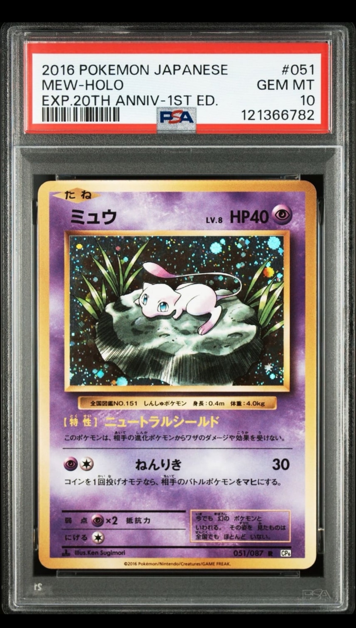 ミュウ R :1ED [CP6 051/087](コンセプトパック「ポケットモンスターカードゲーム 拡張パック 20th Anniversary」)