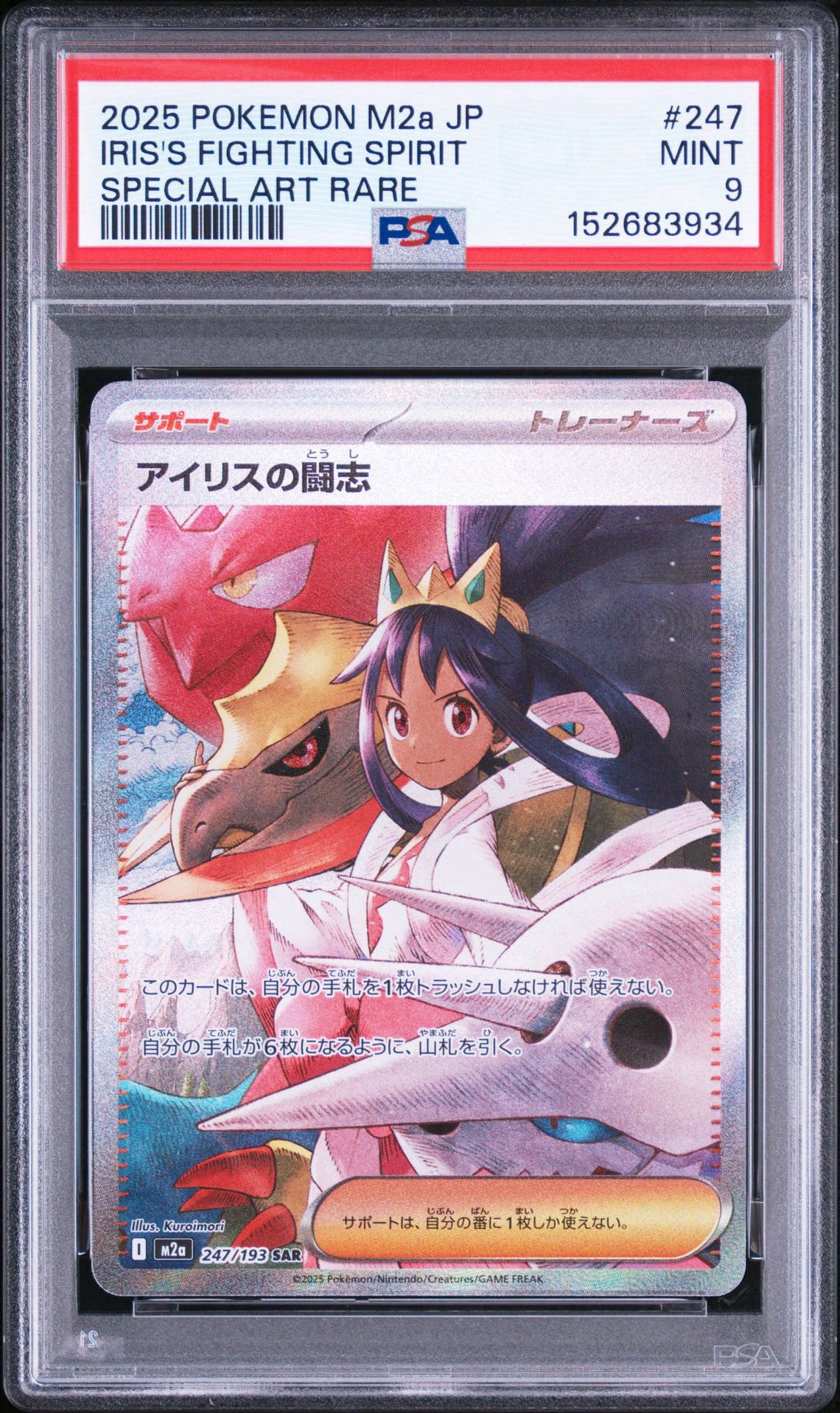 アイリスの闘志 SAR [M2a 247/193](ハイクラスパック「MEGAドリームex」)