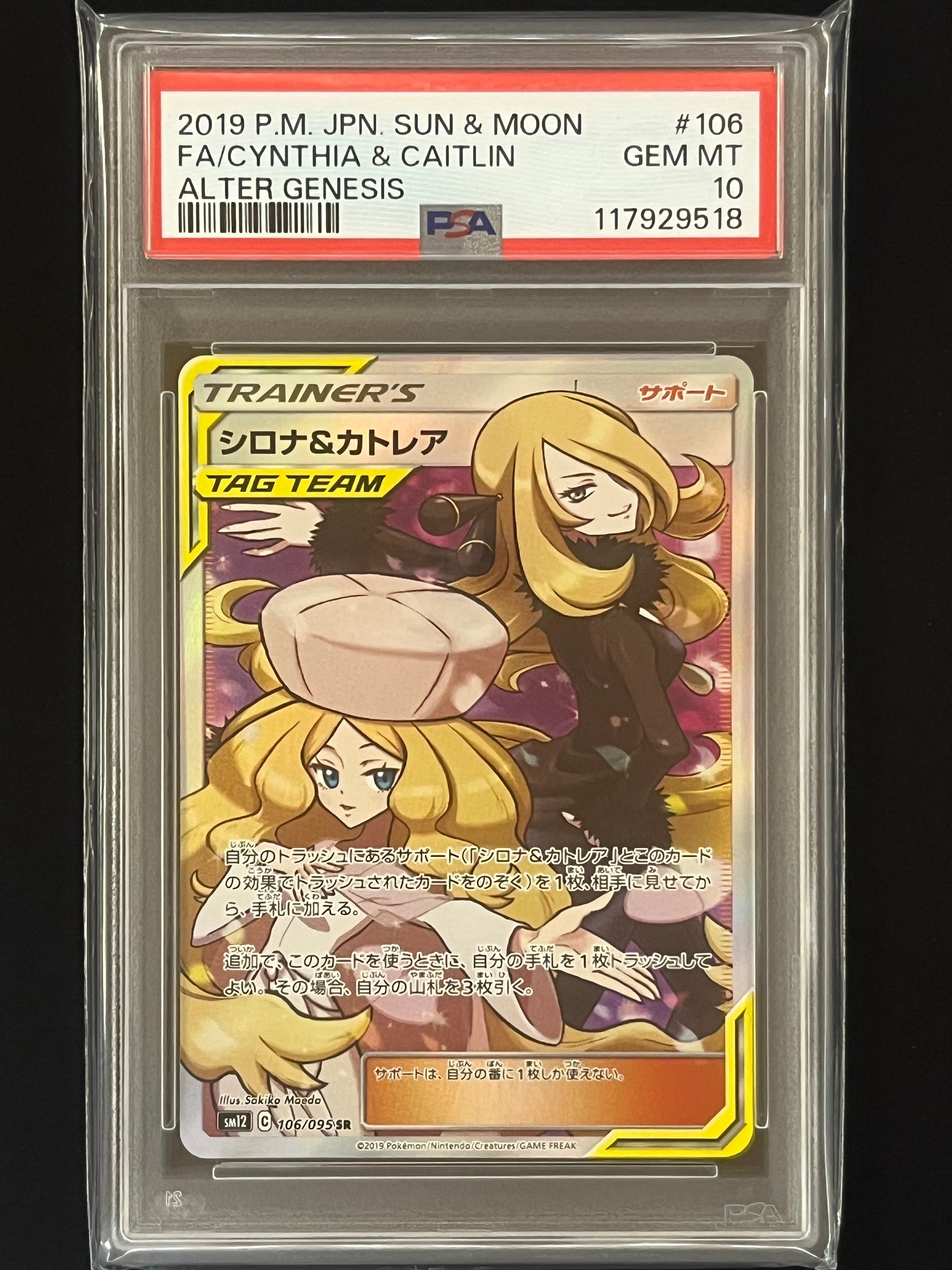 シロナ&カトレア SR[SM12 106/095](拡張パック「オルタージェネシス」)