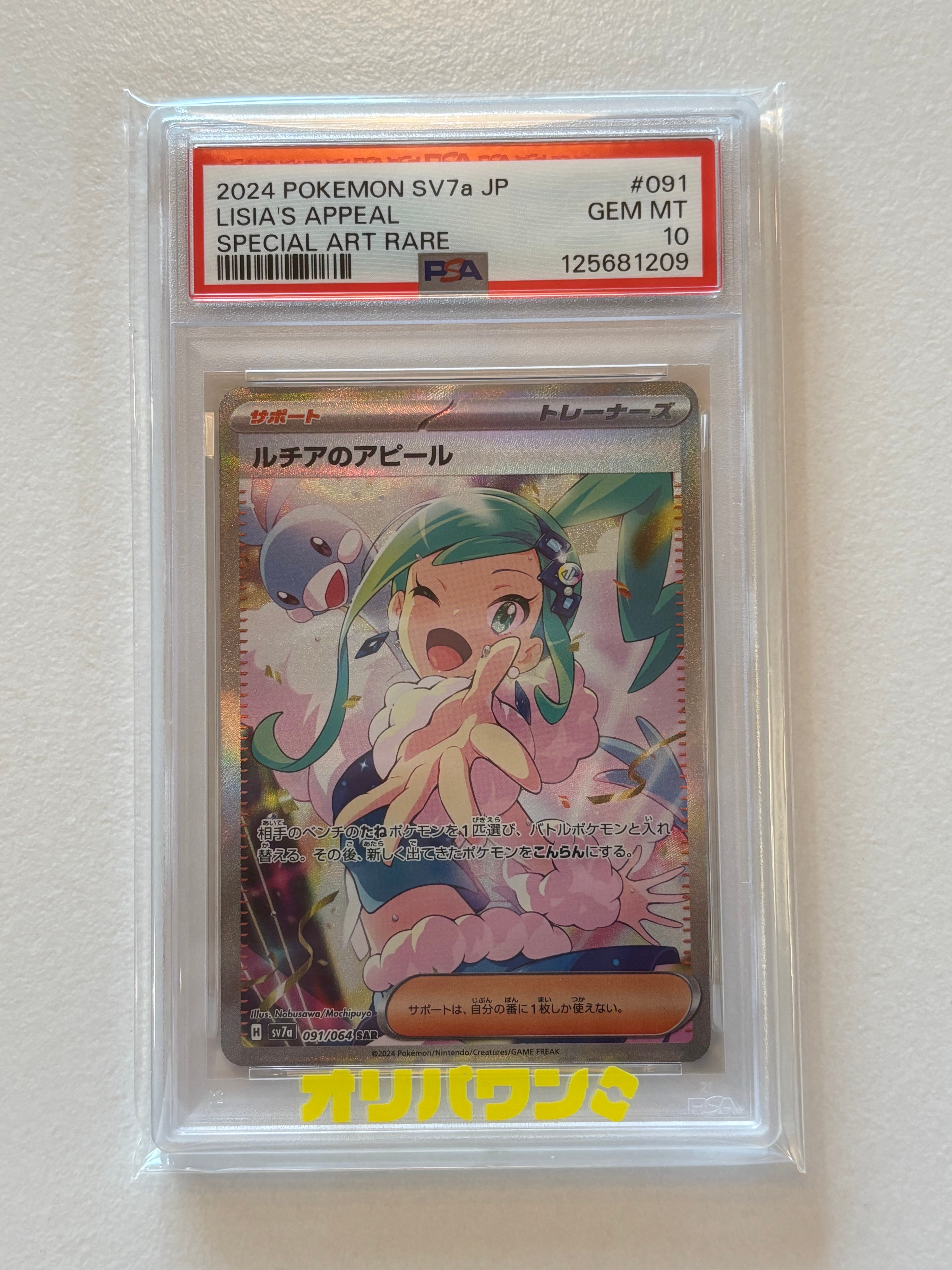 PSA10】ルチアのアピール SAR [SV7a 091/064](強化拡張パック「楽園