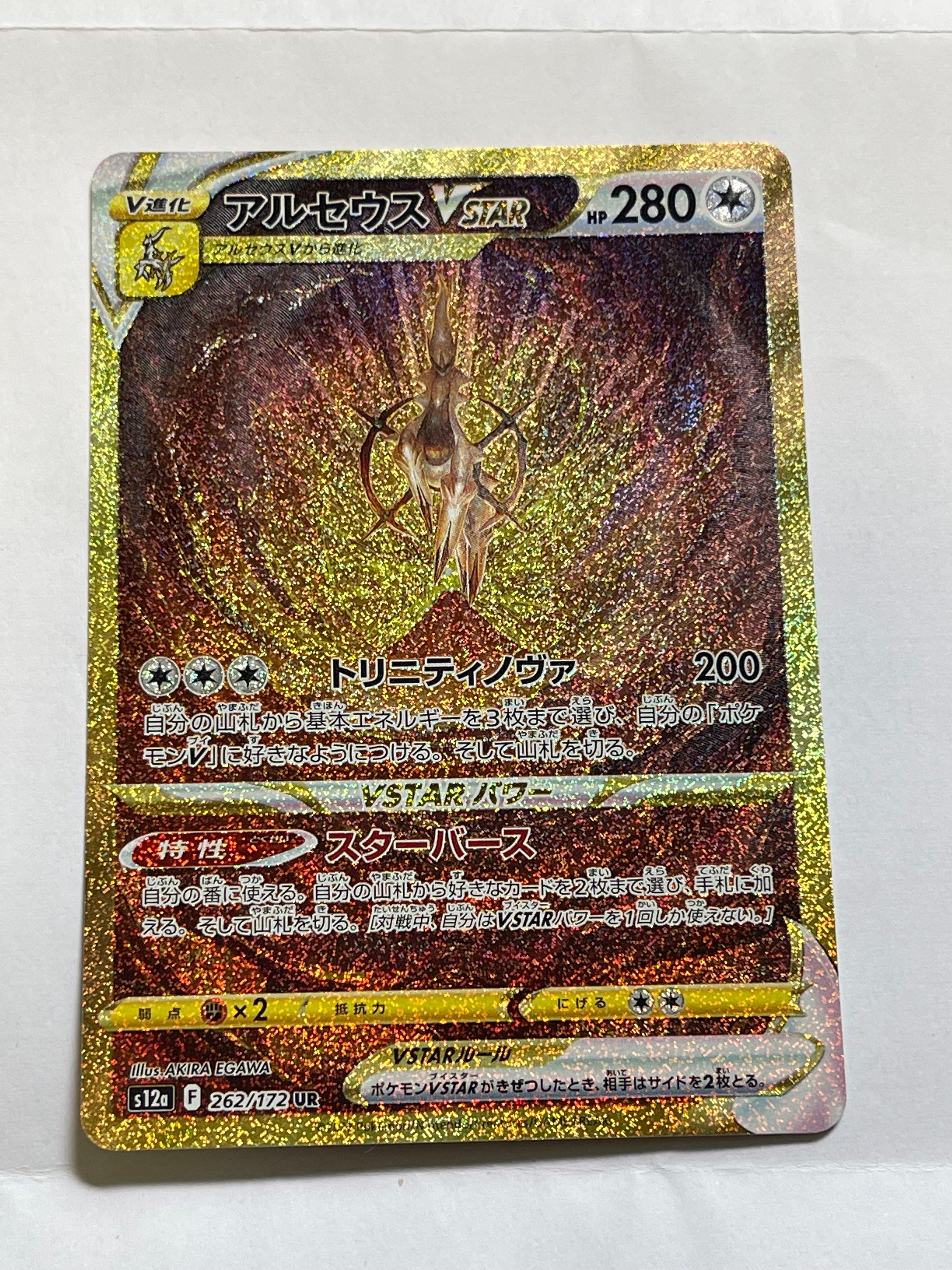 アルセウスVSTAR UR[s12a 262/172](ハイクラスパック「VSTARユニバース」)