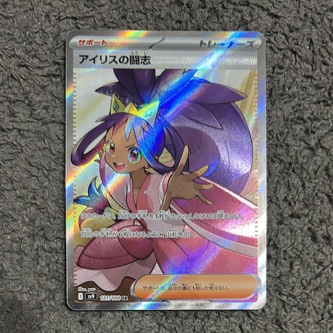アイリスの闘志 SR [SV9 121/100](拡張パック「バトルパートナーズ」)