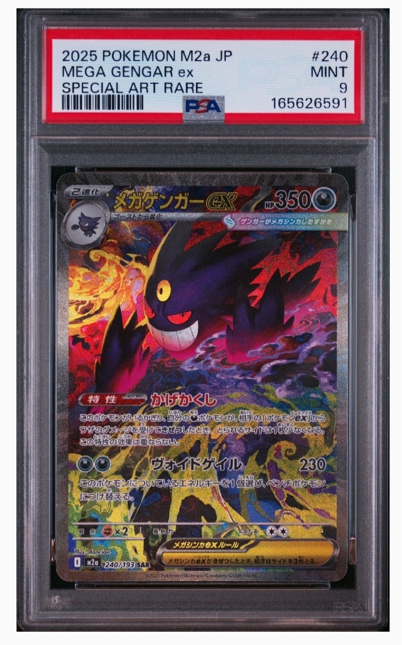 メガゲンガーex SAR [M2a 240/193](ハイクラスパック「MEGAドリームex」)
