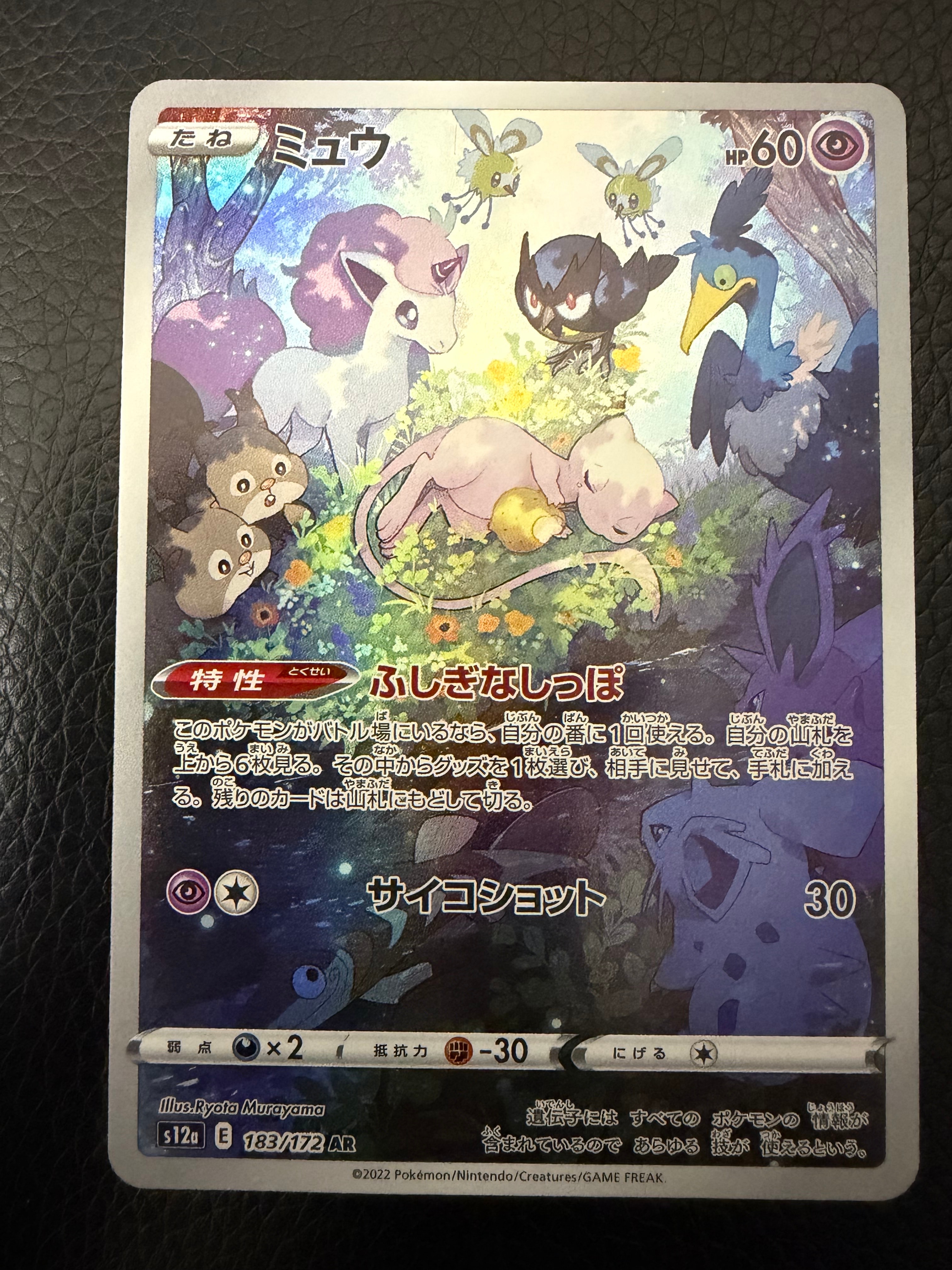 ミュウ AR[s12a 183/172](ハイクラスパック「VSTARユニバース」)の新品