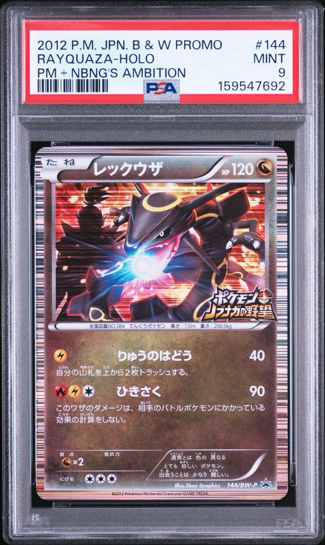 レックウザ P [BW-P 144/BW-P](プロモーションカード「ポケモン +