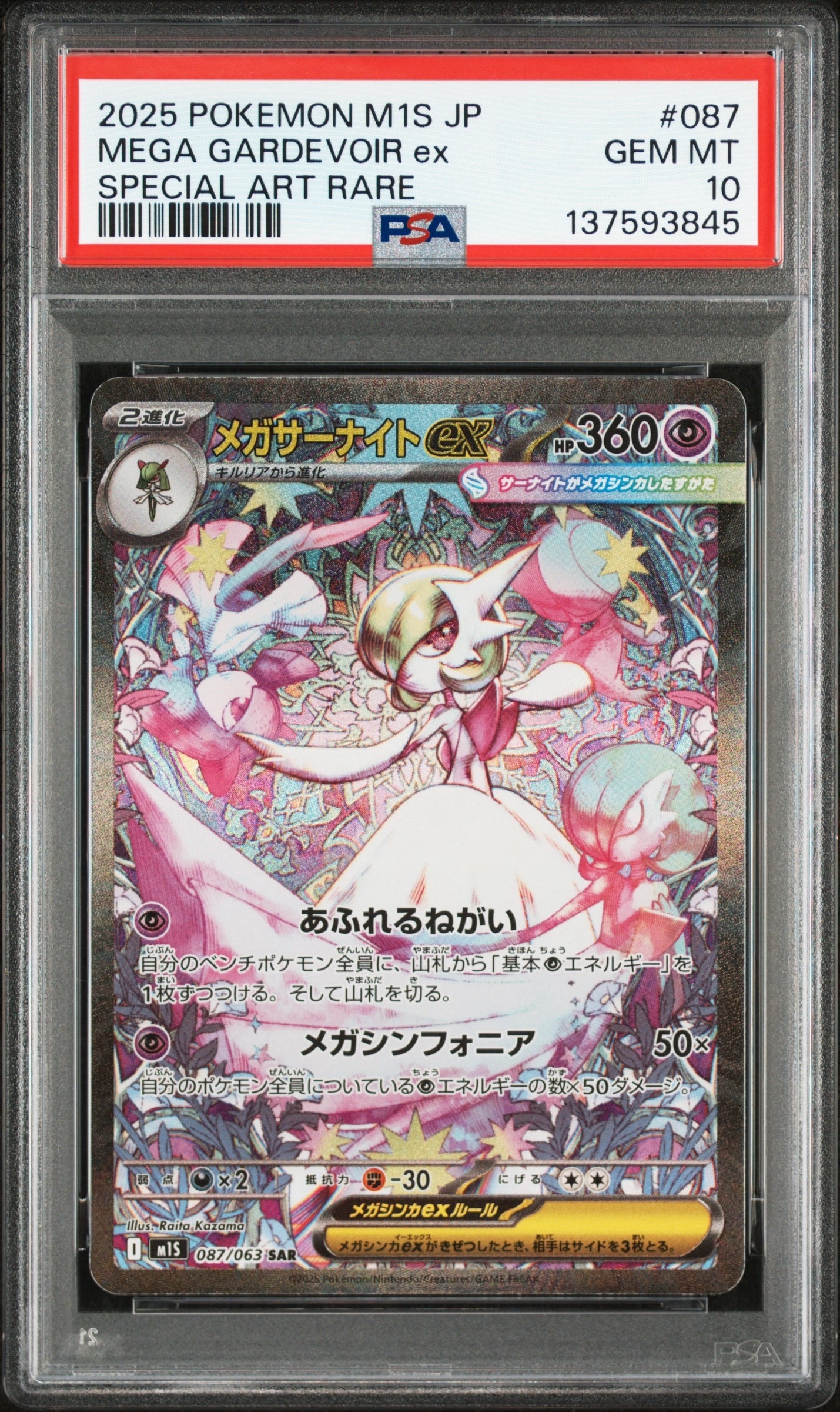 メガサーナイトex SAR [M1S 087/063](拡張パック「メガシンフォニア」)