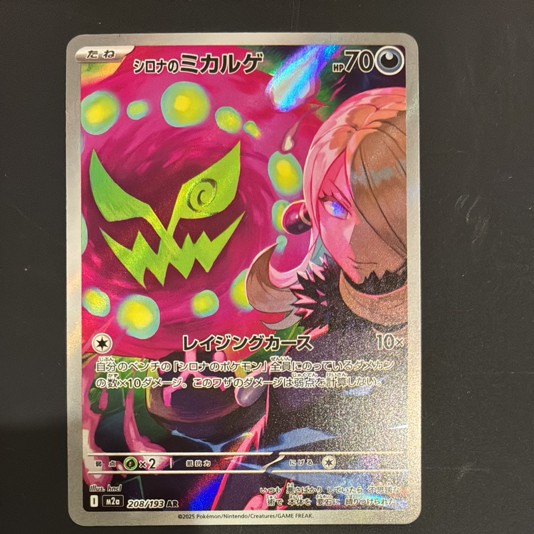 シロナのミカルゲ AR [M2a 208/193](ハイクラスパック「MEGAドリームex」)