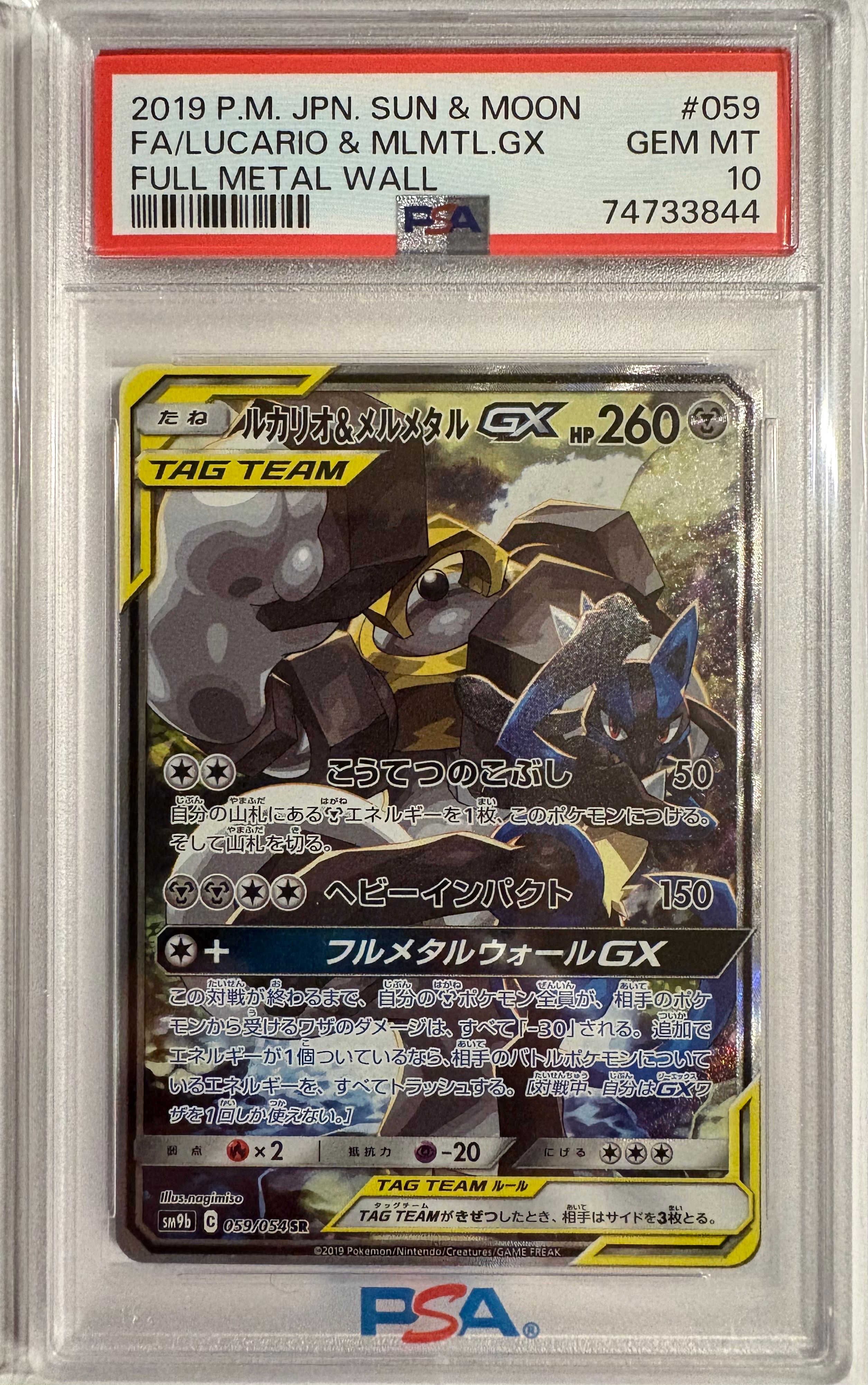 ルカリオ&メルメタルGX SR: SA[SM9b 059/054](強化拡張パック「フルメタルウォール」)