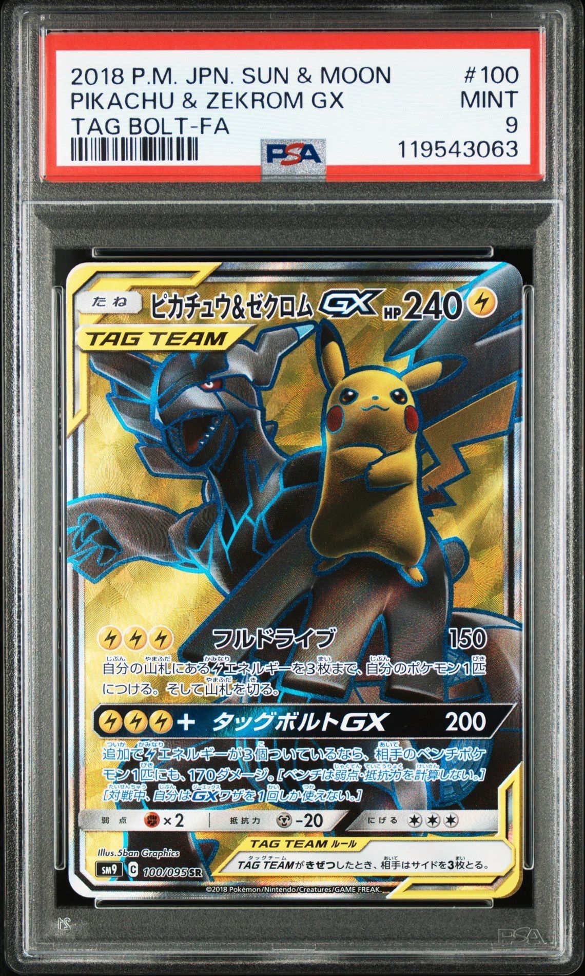 ピカチュウ&ゼクロムGX SR[SM9 100/095](拡張パック「タッグボルト」)