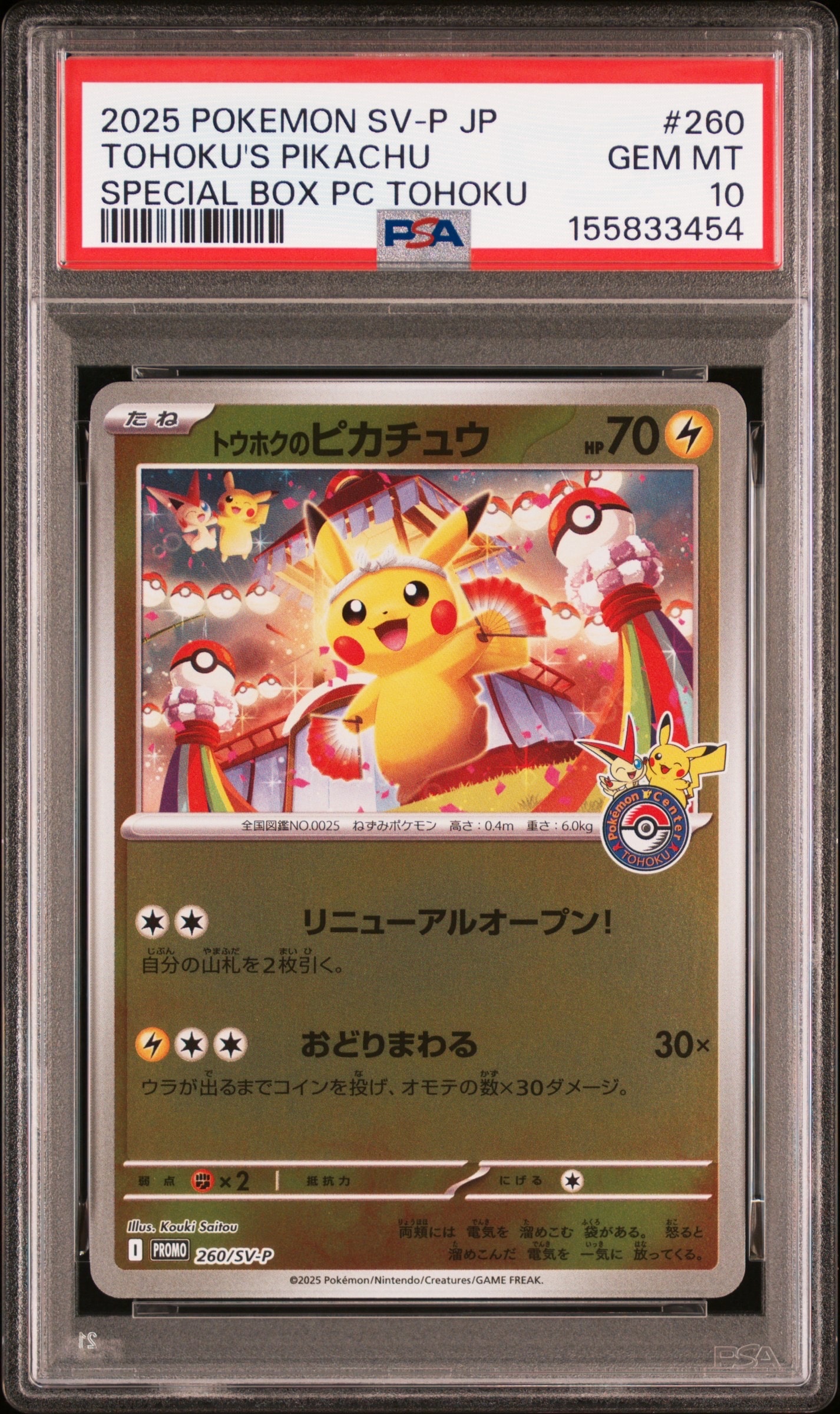 PSA10】トウホクのピカチュウ P [SV-P 260](スペシャルBOX「ポケモン