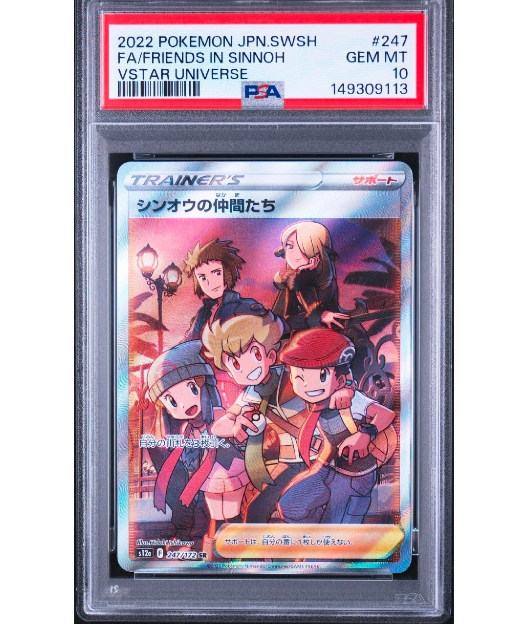 PSA10】シンオウの仲間たち SR[s12a 247/172](ハイクラスパック「VSTAR