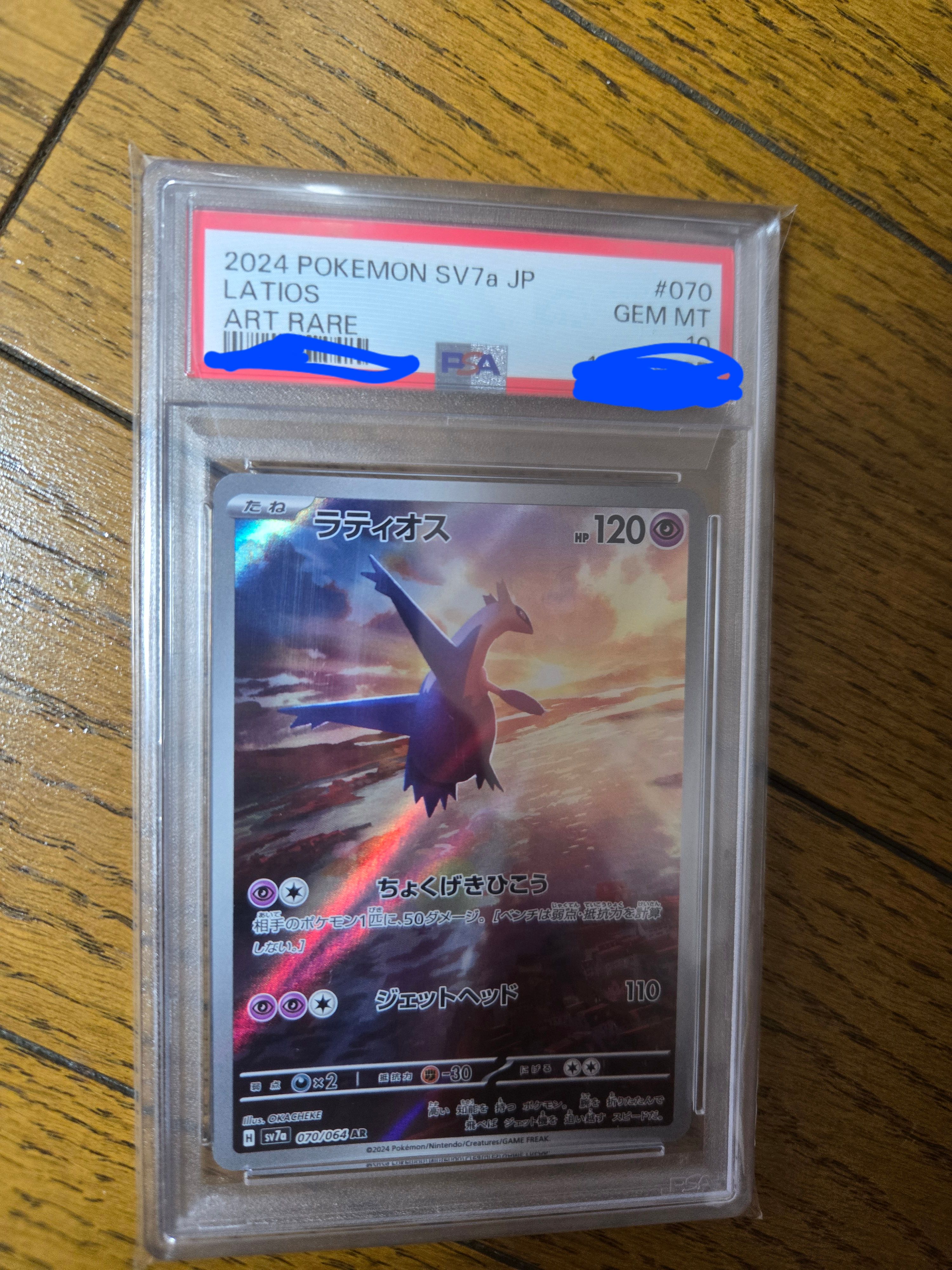 ラティオス AR [SV7a 070/064](強化拡張パック「楽園ドラゴーナ」)