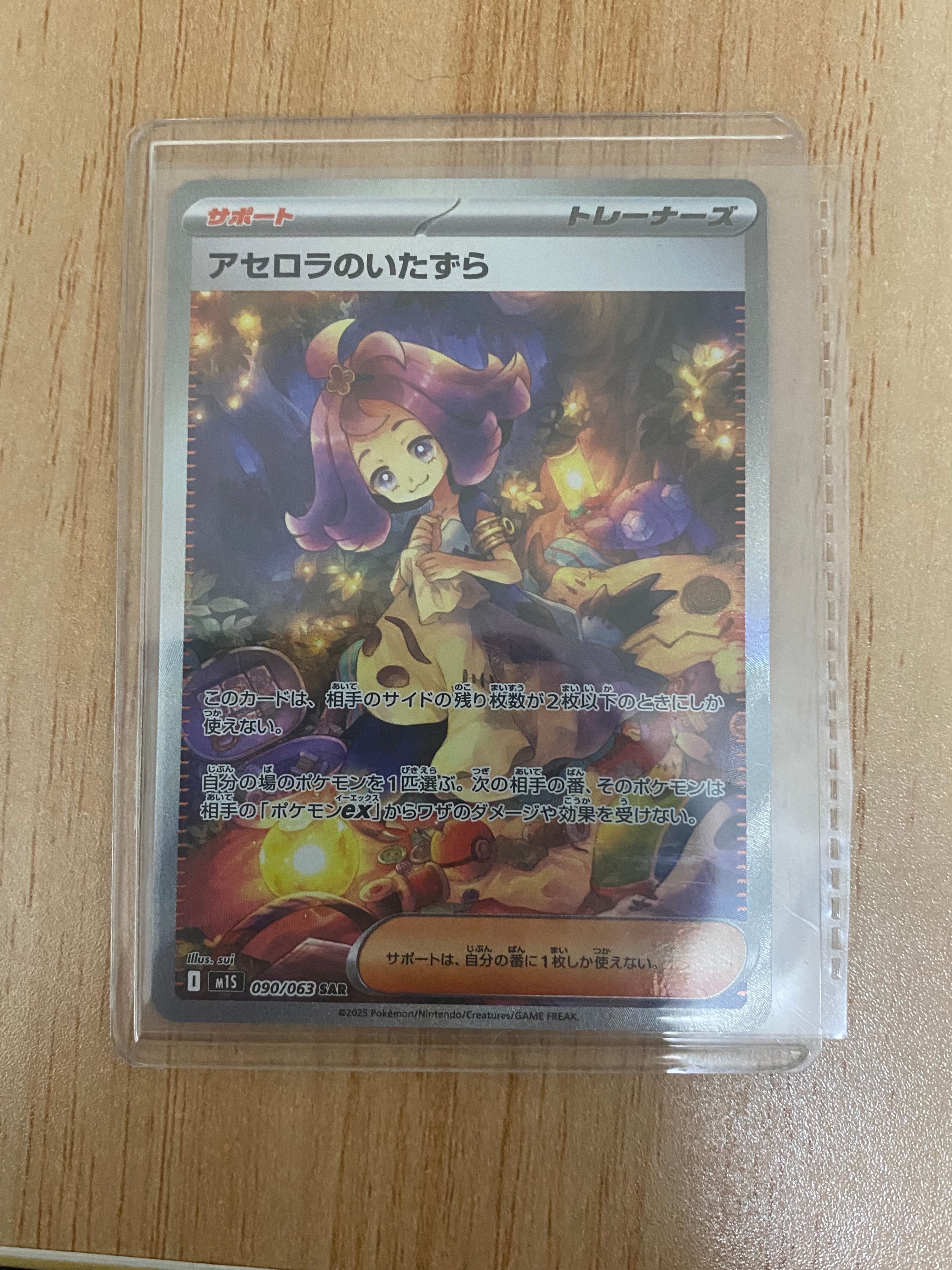 アセロラのいたずら SAR [M1S 090/063](拡張パック「メガシンフォニア」)