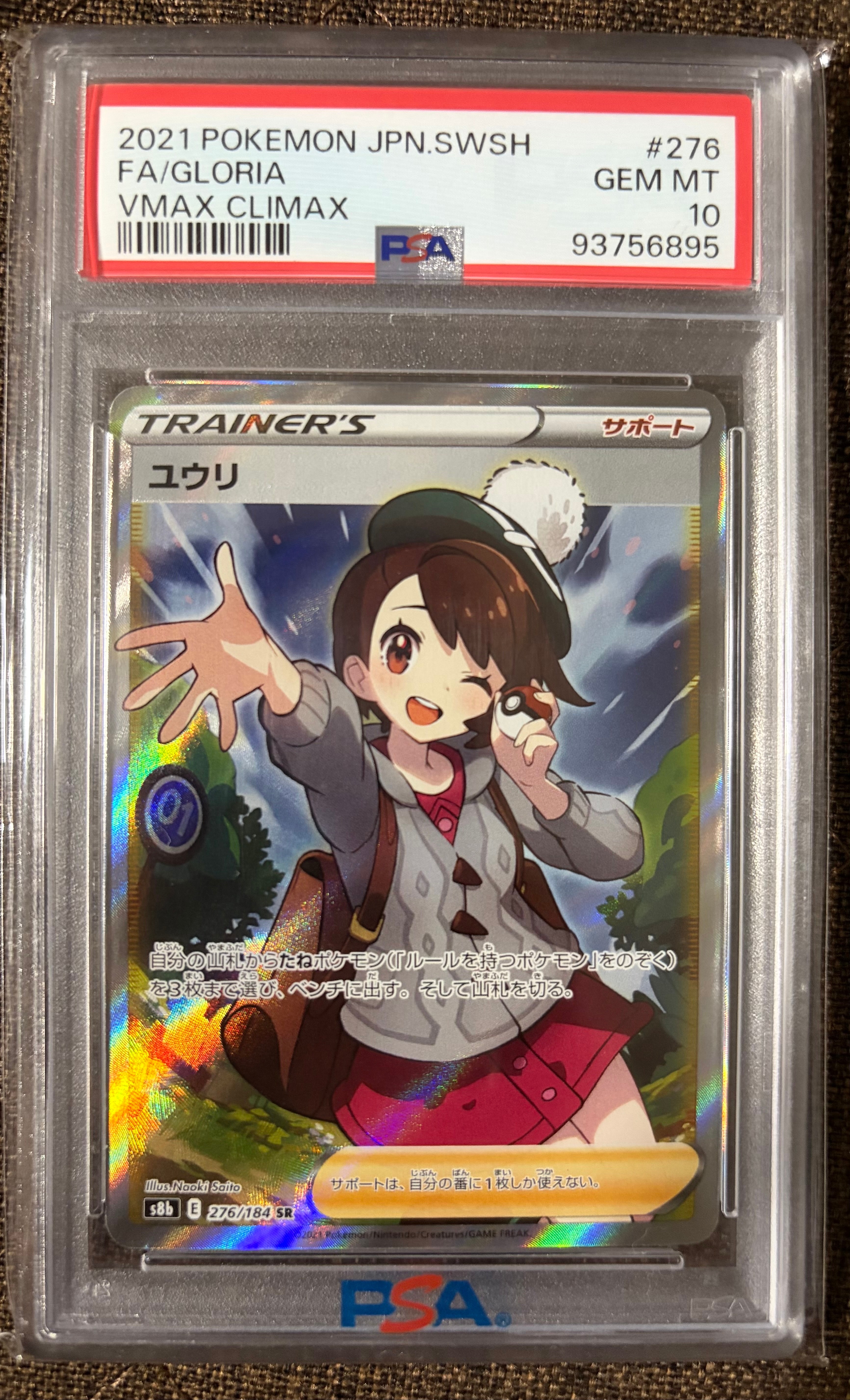 PSA10】ユウリ SR[S8b 276/184](ハイクラスパック「VMAXクライマックス